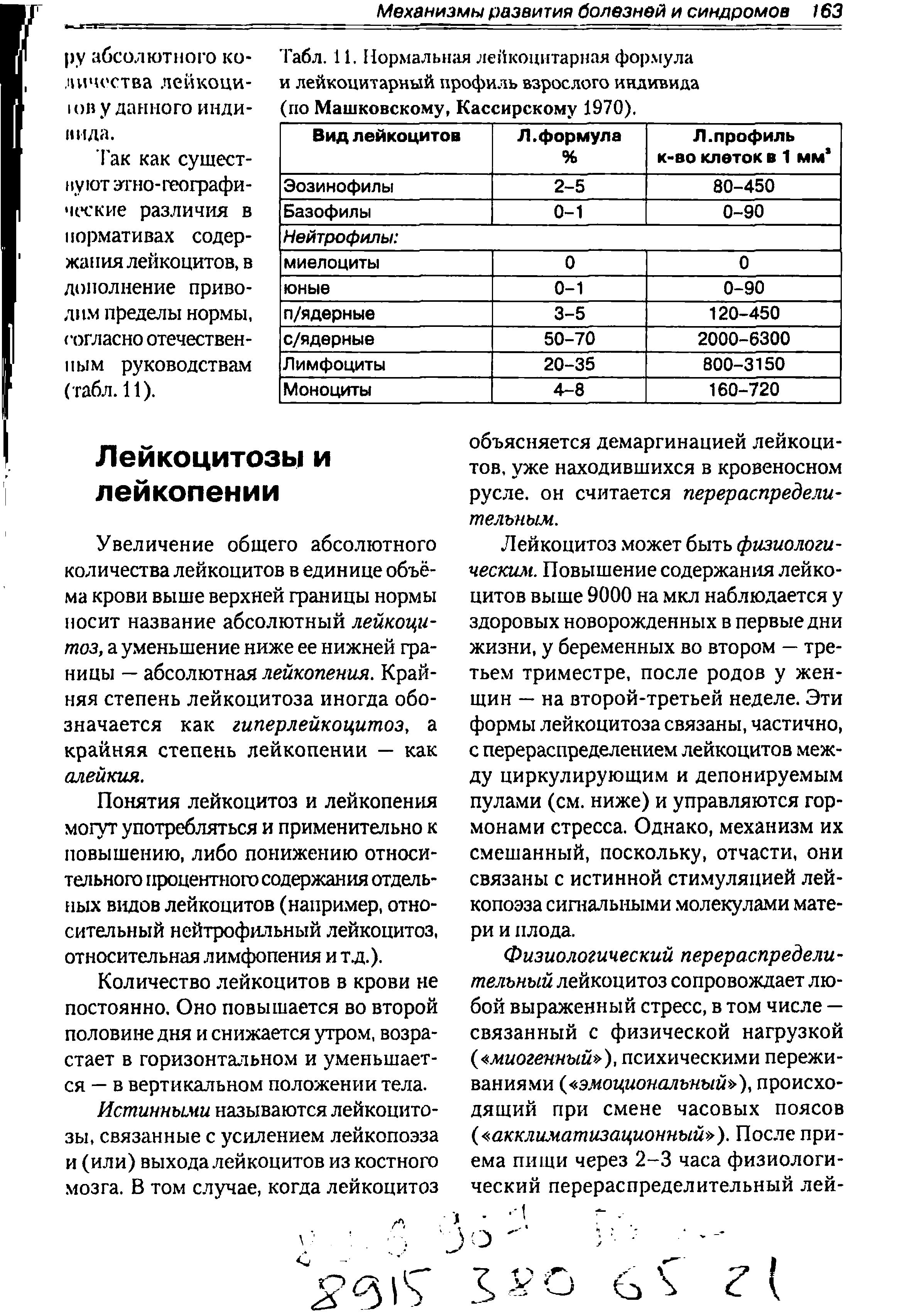 Табл. 11. Нормальная лейкоцитарная формула и лейкоцитарный профиль взрослого индивида (по Машковскому, Кассирскому 1970).