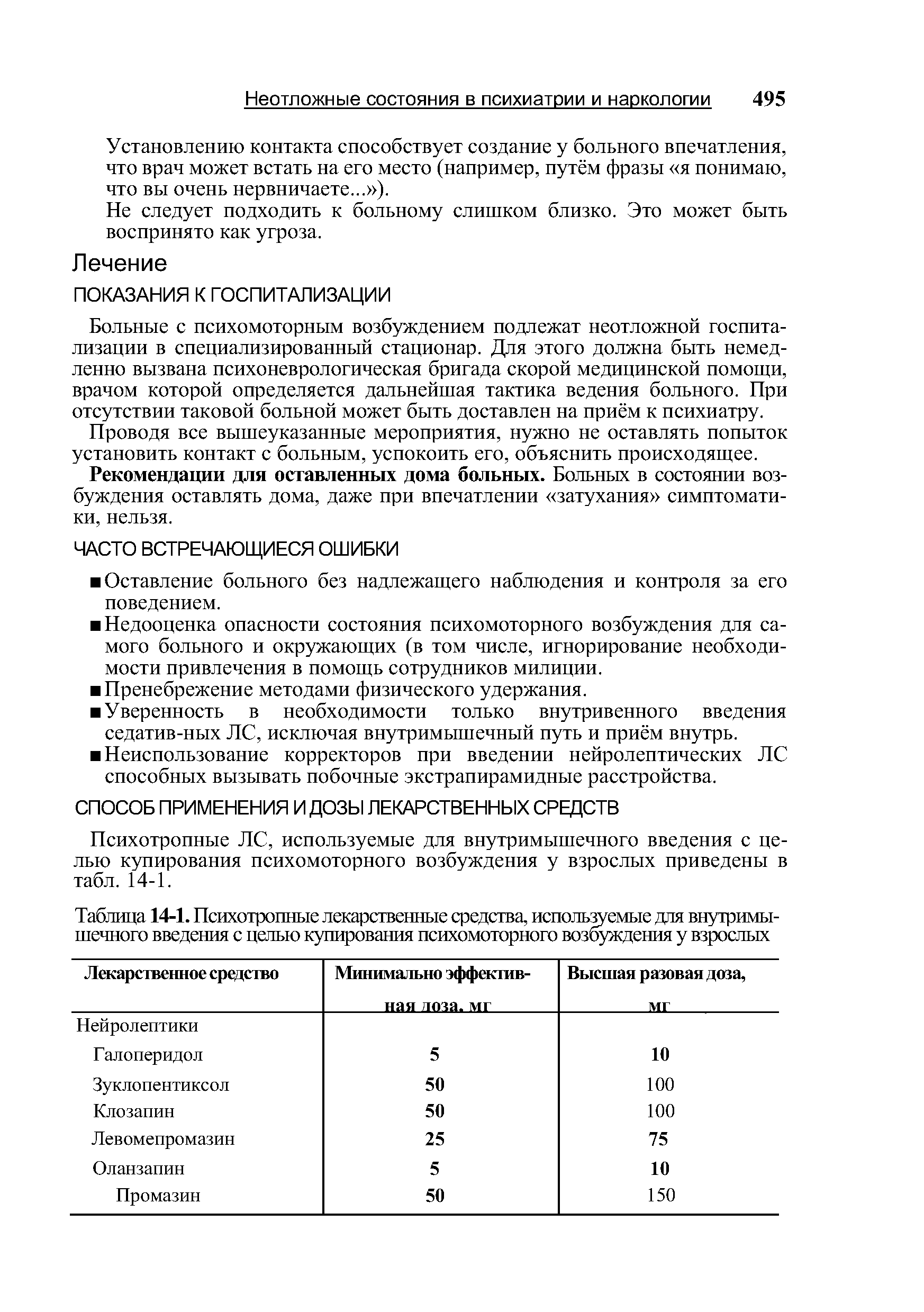 Таблица 14-1. Психотропные лекарственные средства, используемые для внутримышечного введения с целью купирования психомоторного возбуждения у взрослых...