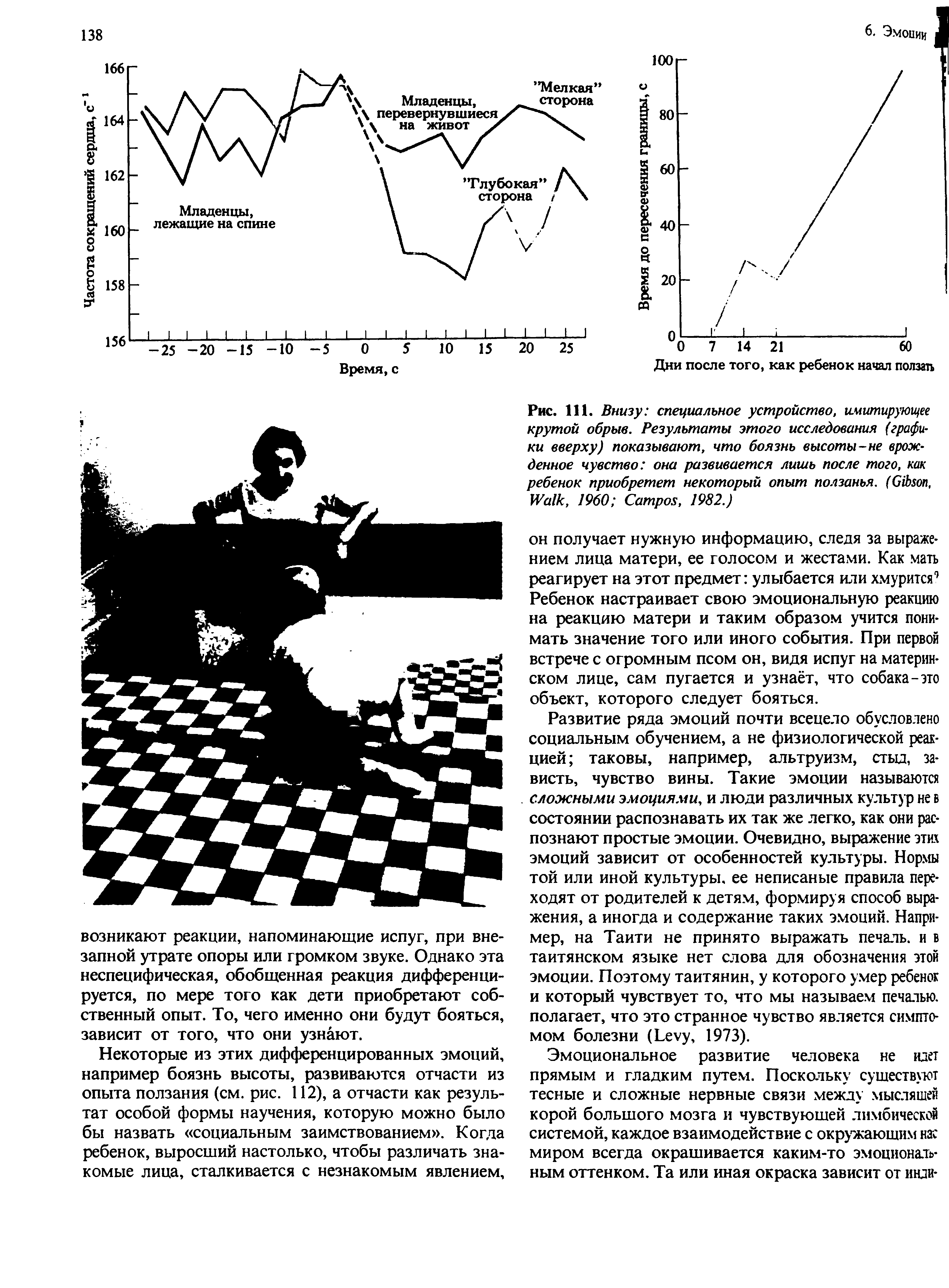 Рис. 111. Внизу специальное устройство, имитирующее крутой обрыв. Результаты этого исследования (графики вверху) показывают, что боязнь высоты-не врожденное чувство она развивается лишь после того, как ребенок приобретет некоторый опыт ползанья. (G , W , 1960 C , 1982.)...