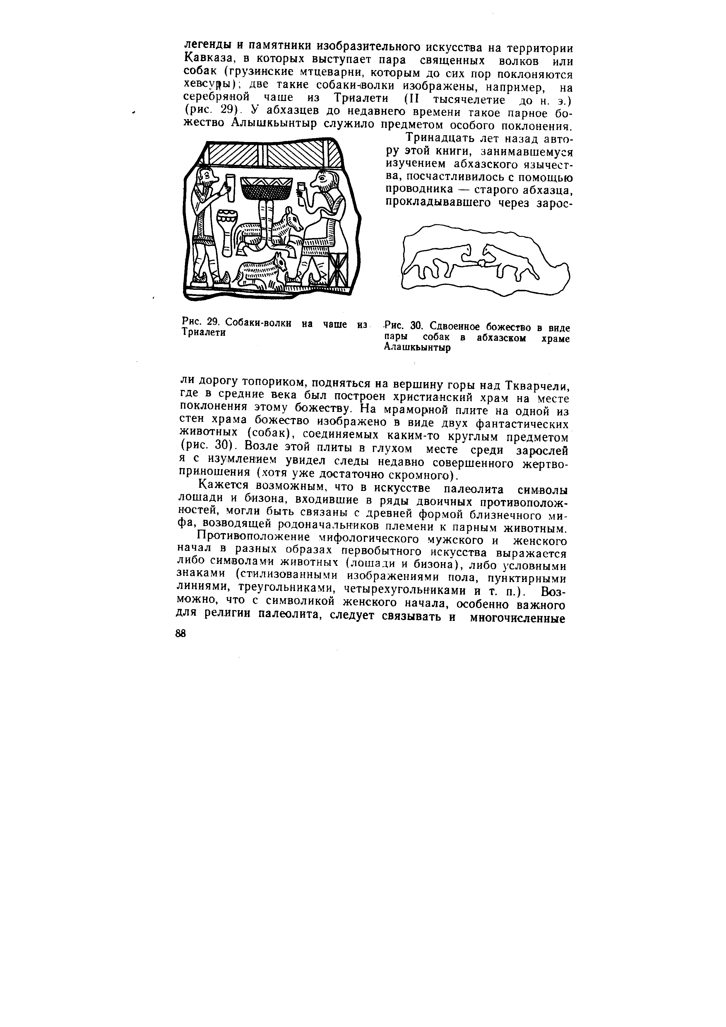Рис. 30. Сдвоенное божество в виде пары собак в абхазском храме Алашкьынтыр...