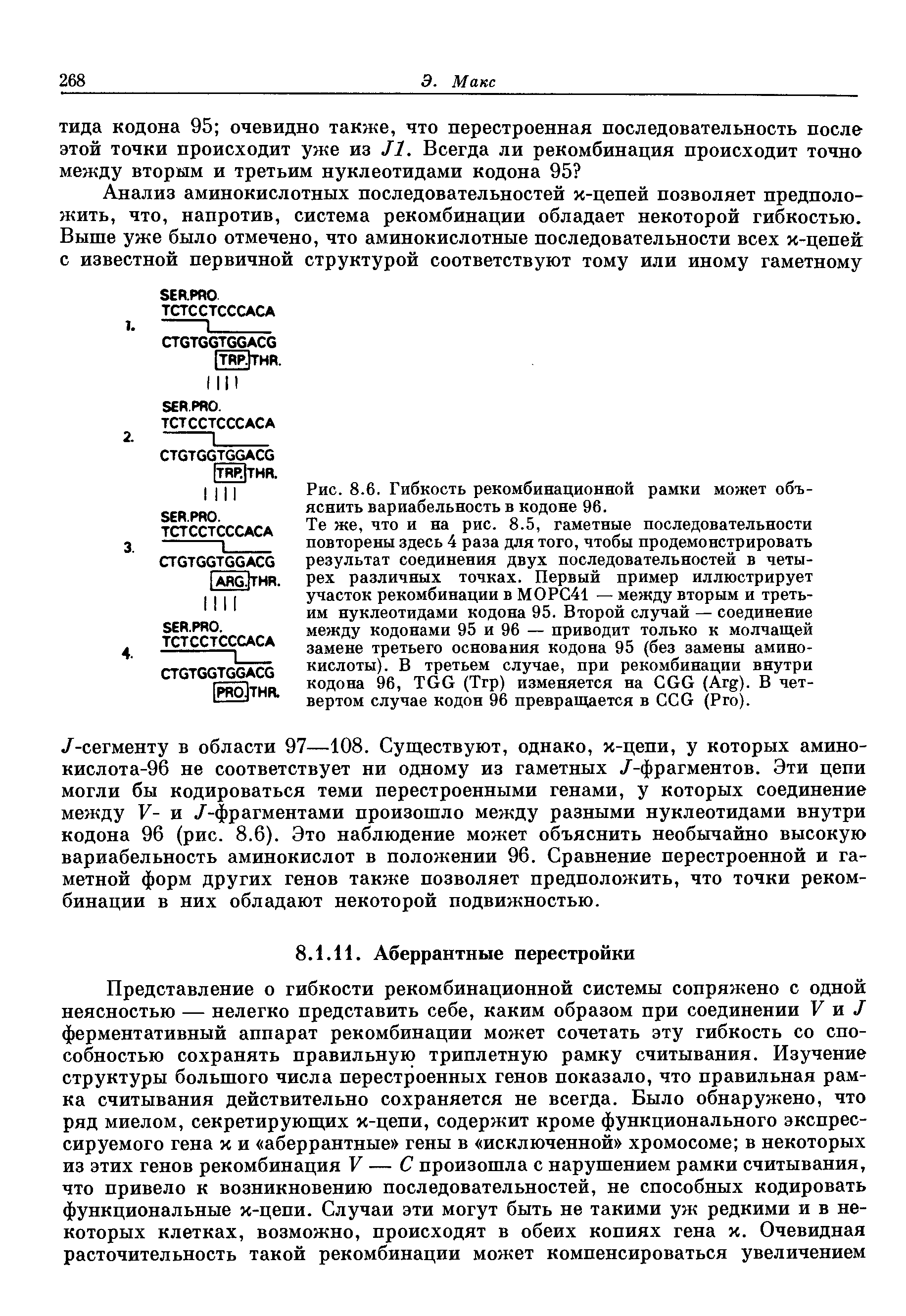 Рис. 8.6. Гибкость рекомбинационной рамки может объяснить вариабельность в кодоне 96.