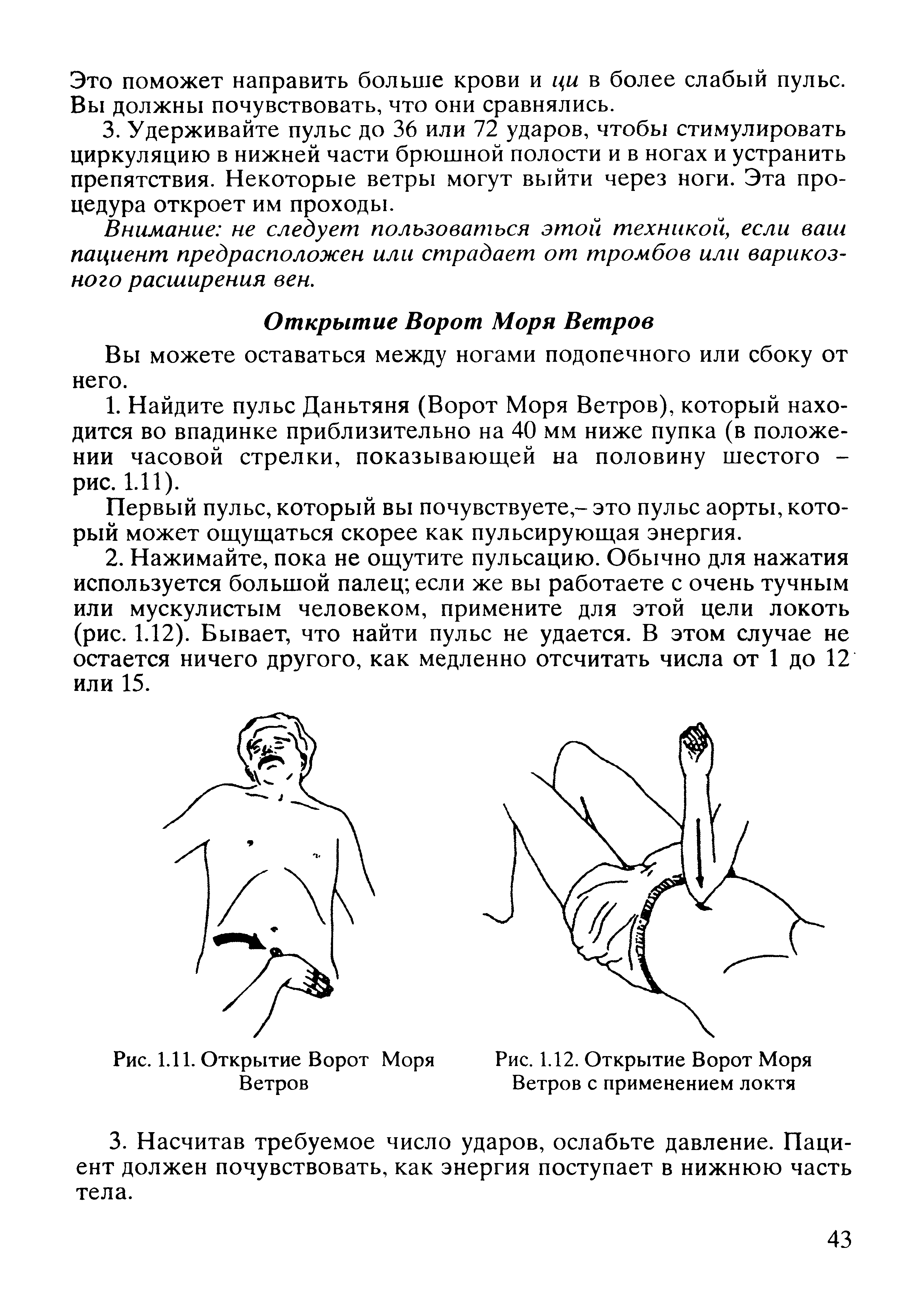 Рис. 1.11. Открытие Ворот Моря Рис. 1.12. Открытие Ворот Моря Ветров Ветров с применением локтя...