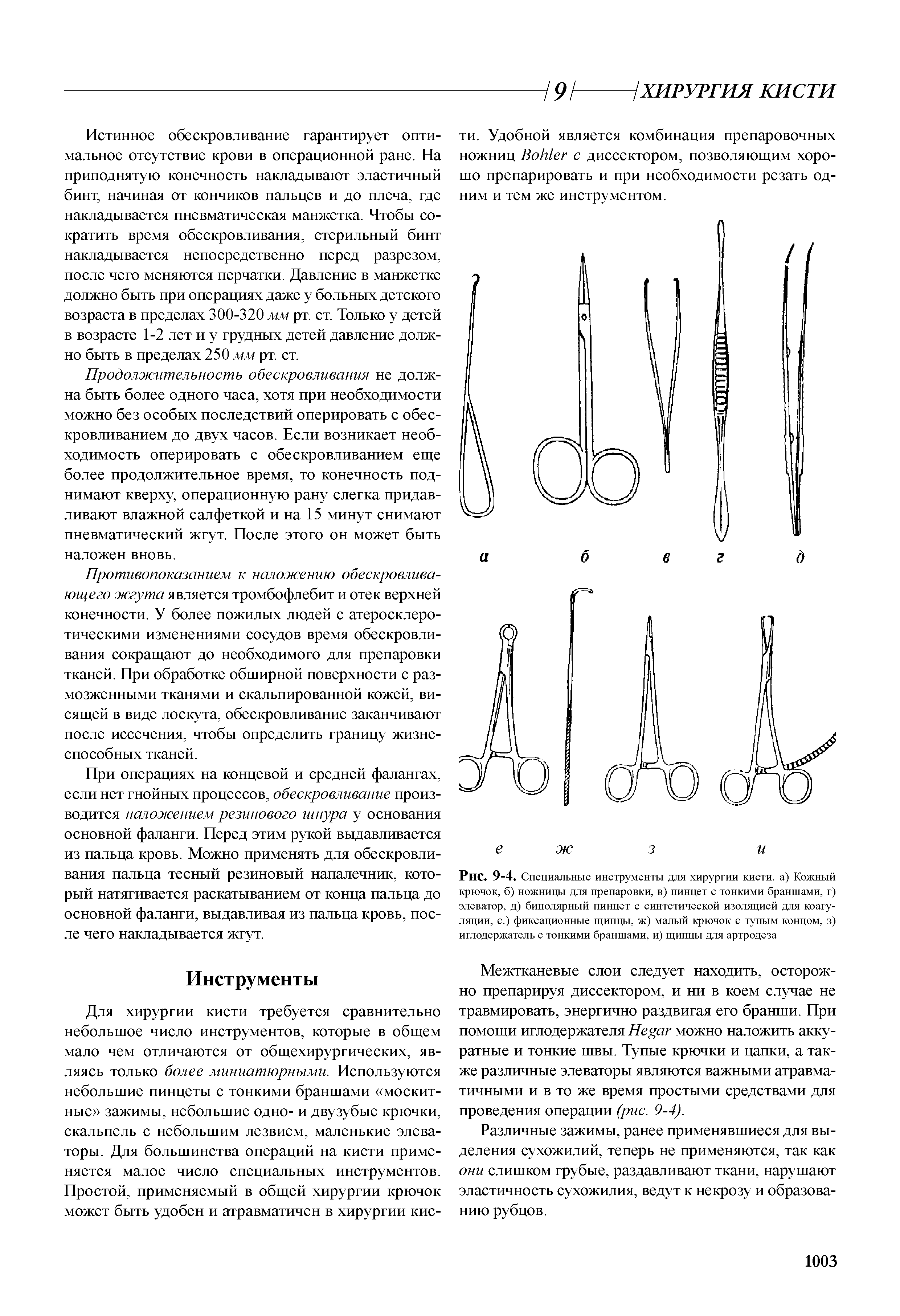 Рис. 9-4. Специальные инструменты для хирургии кисти, а) Кожный крючок, б) ножницы для препаровки, в) пинцет с тонкими браншами, г) элеватор, д) биполярный пинцет с синтетической изоляцией для коагуляции, с.) фиксационные щипцы, ж) малый крючок с тупым концом, з) иглодержатель с тонкими браншами, и) щипцы для артродеза...