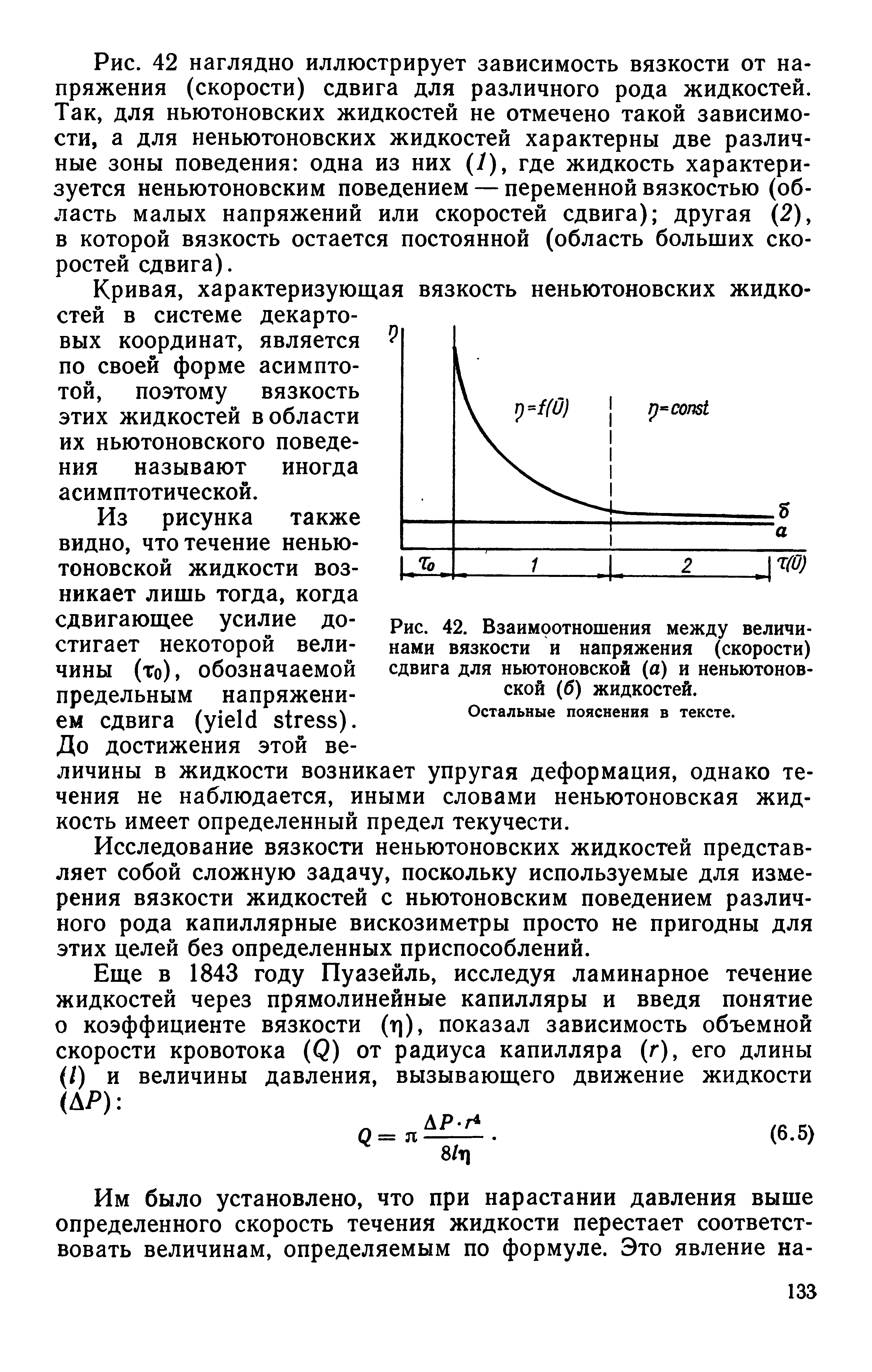 Рис. 42. Взаимоотношения между величинами вязкости и напряжения (скорости) сдвига для ньютоновской (а) и неньютоновской (б) жидкостей.