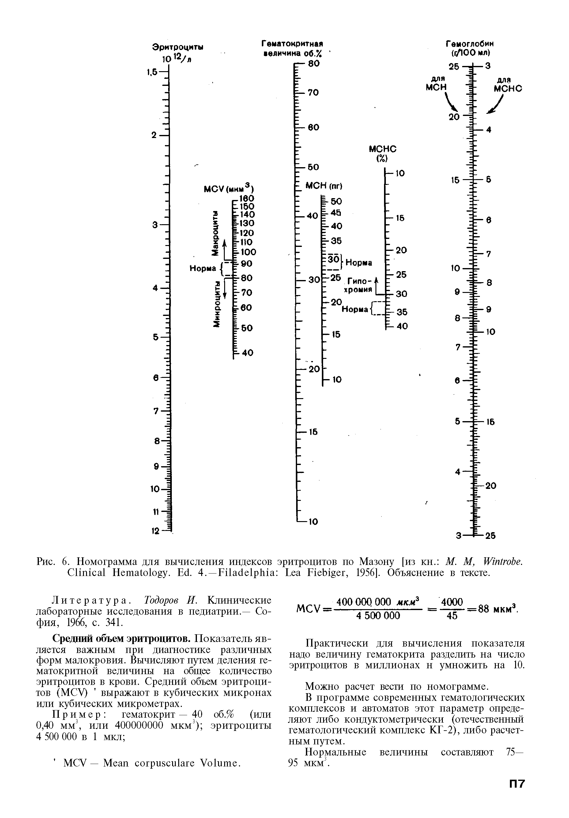 Рис. 6. Номограмма для вычисления индексов эритроцитов по Мазону [из кн. М. М, W . C H . E . 4. —F L F , 1956]. Объяснение в тексте.