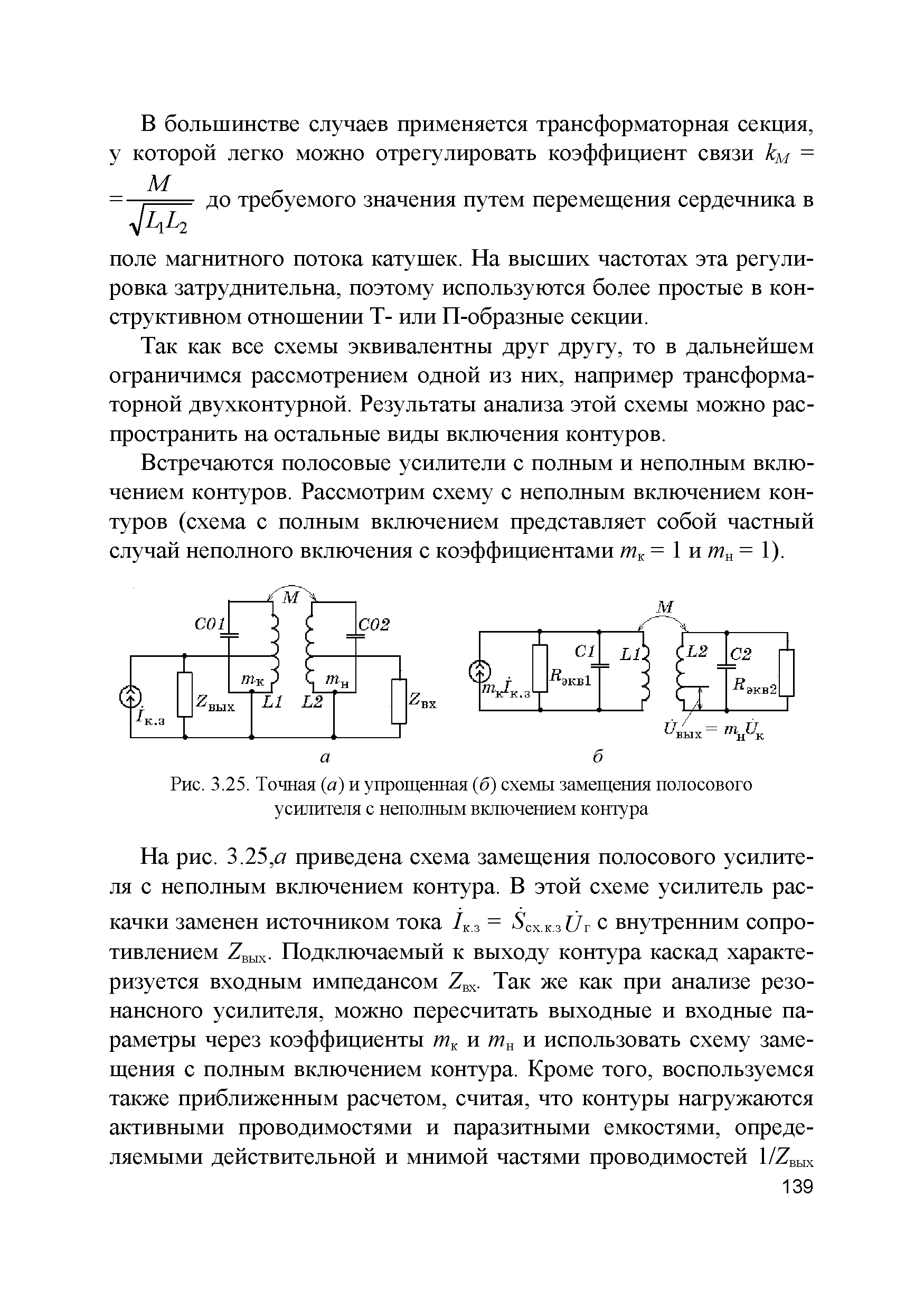 Рис. 3.25. Точная (а) и упрощенная (б) схемы замещения полосового усилителя с неполным включением контура...