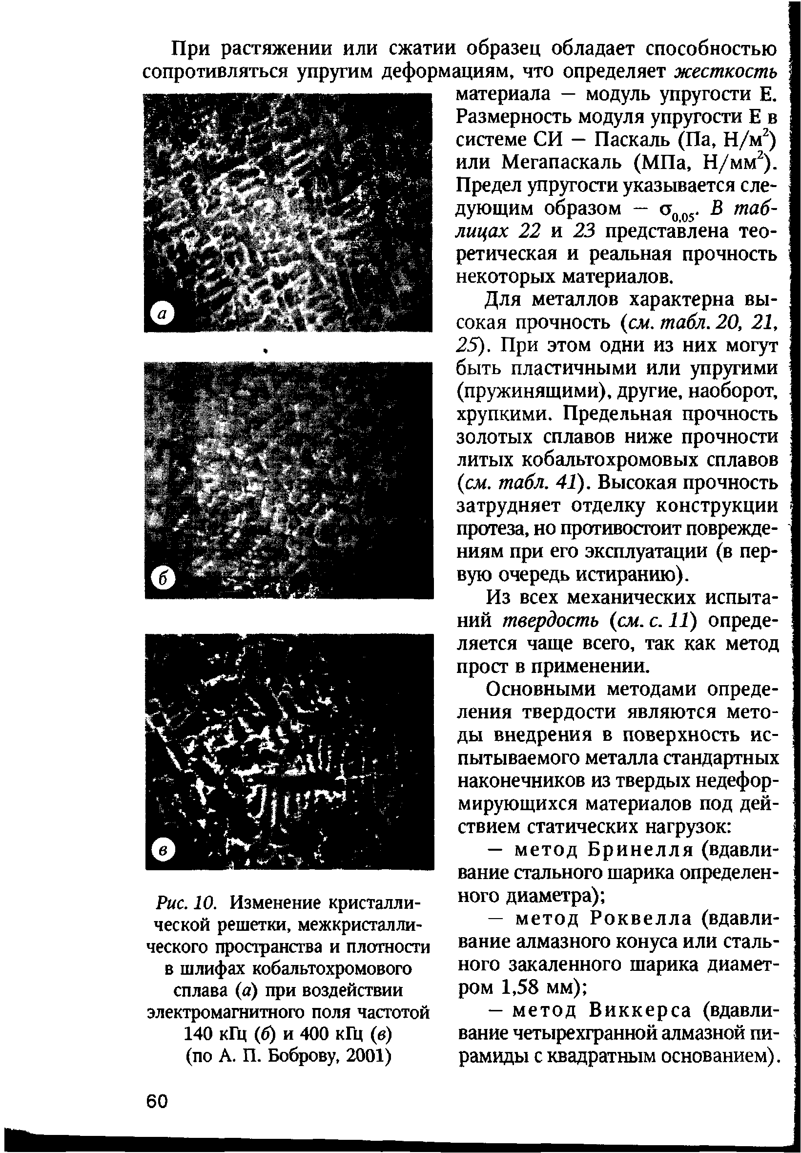 Рис. 10. Изменение кристаллической решетки, межкристаллического пространства и плотности в шлифах кобальтохромового сплава (а) при воздействии электромагнитного поля частотой 140 кГц (б) и 400 кГц (в) (по А. П. Боброву, 2001)...