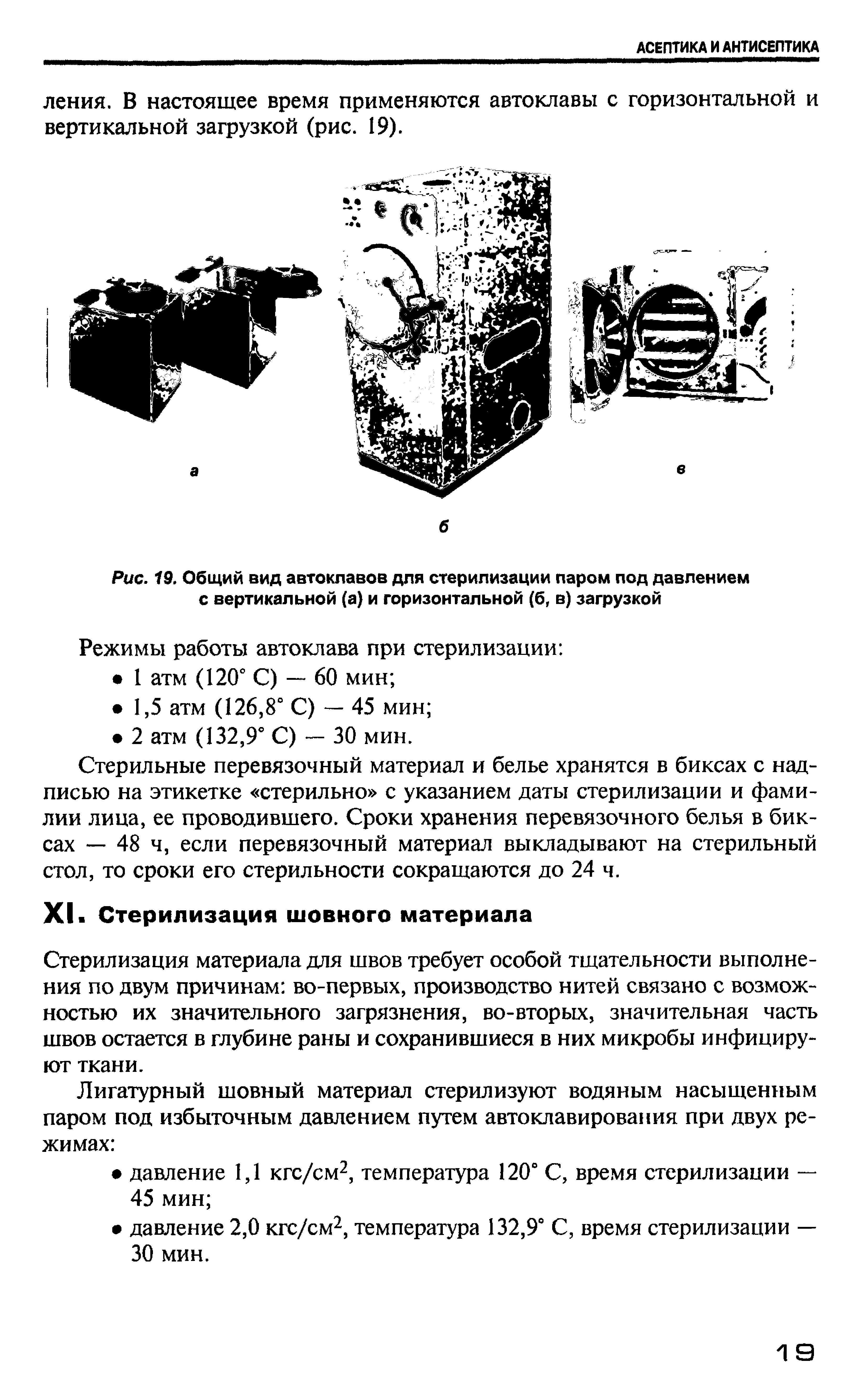 Рис. 19. Общий вид автоклавов для стерилизации паром под давлением с вертикальной (а) и горизонтальной (б, в) загрузкой...