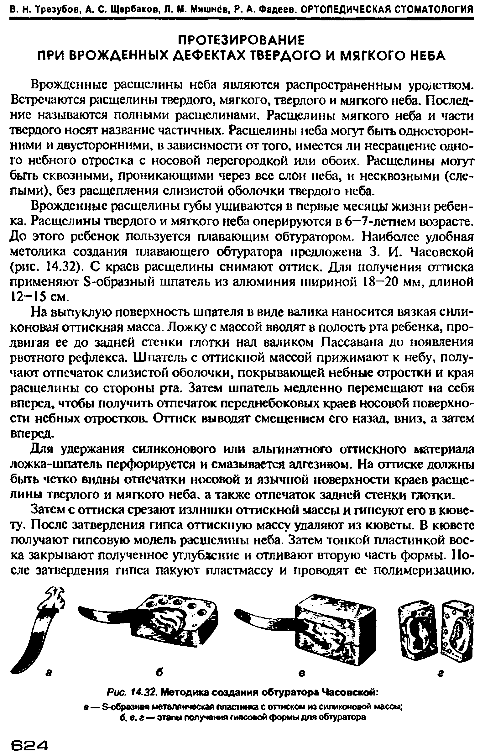 Рис. 14.32. Методика создания обтуратора Часовской в—8-образная металлическая пластинка с оттиском из силиконовой массы ...