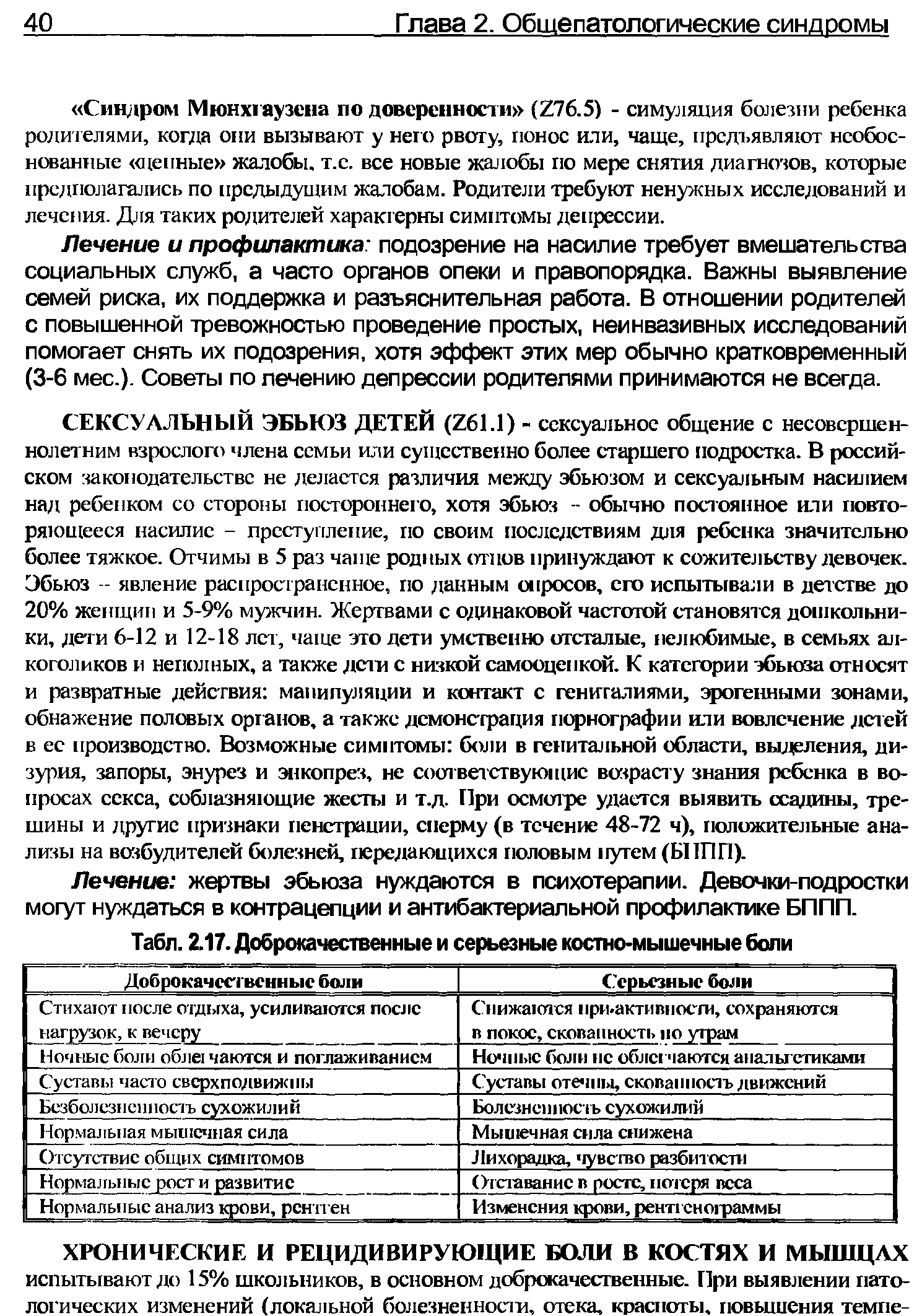 Табл. 2.17. Доброкачественные и серьезные костно-мышечные боли...