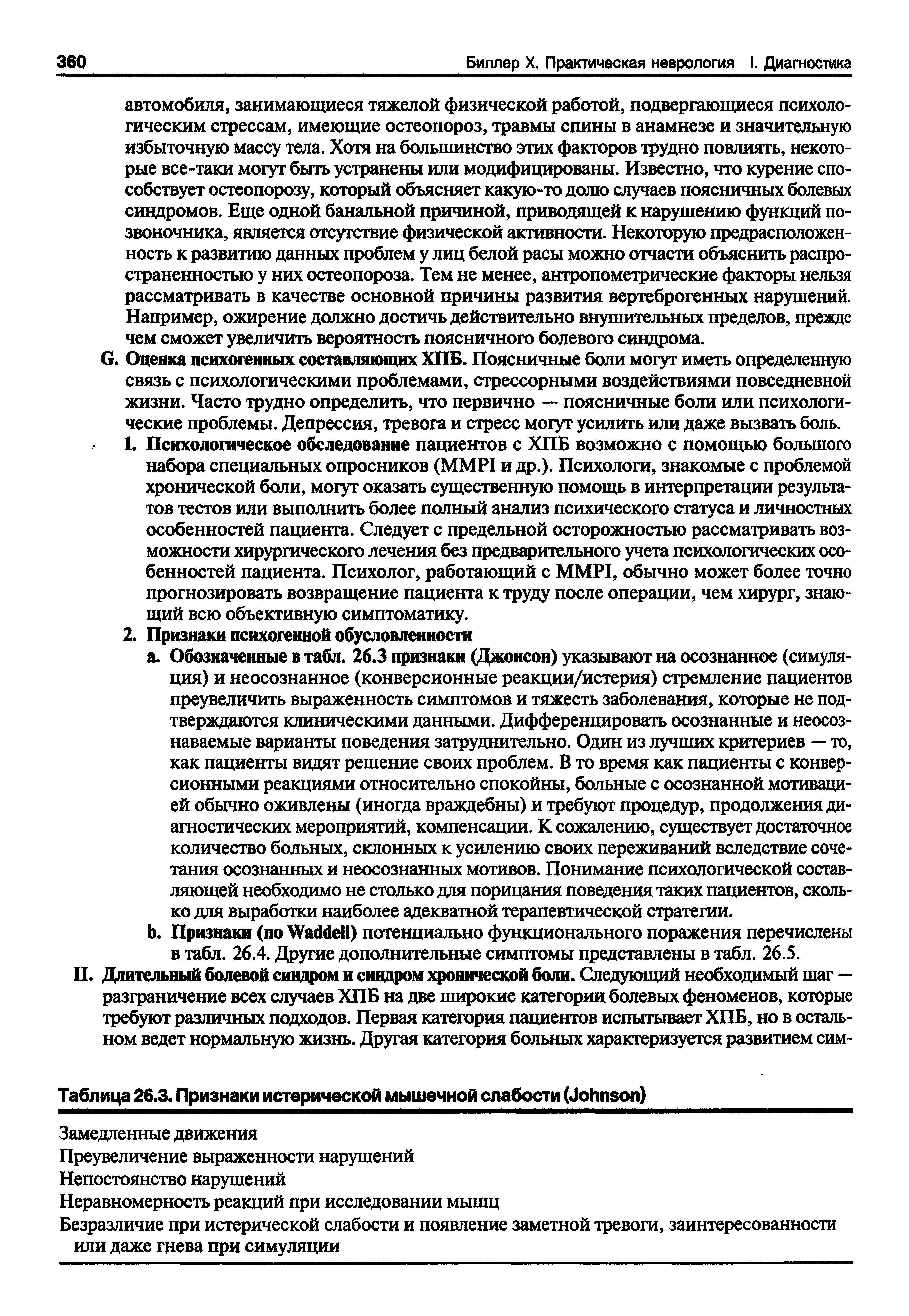 Таблица 26.3. Признаки истерической мышечной слабости (J )...