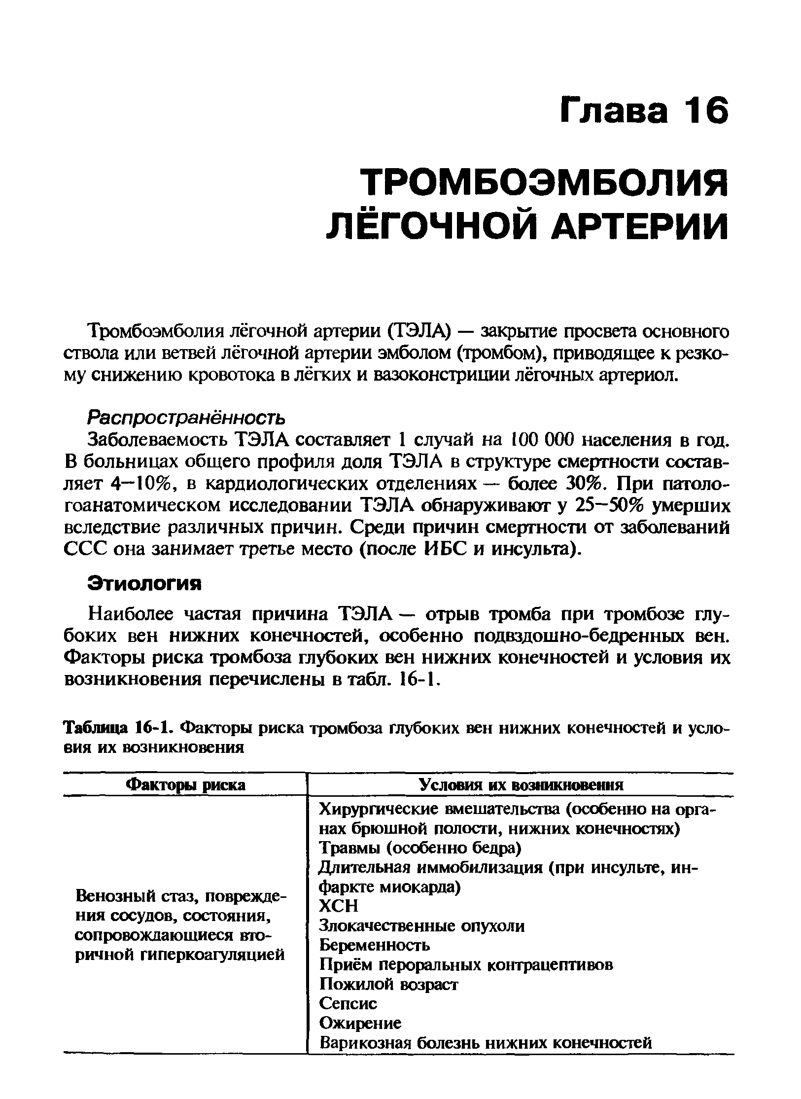 Таблица 16-1. Факторы риска тромбоза глубоких вен нижних конечностей и условия их возникновения...