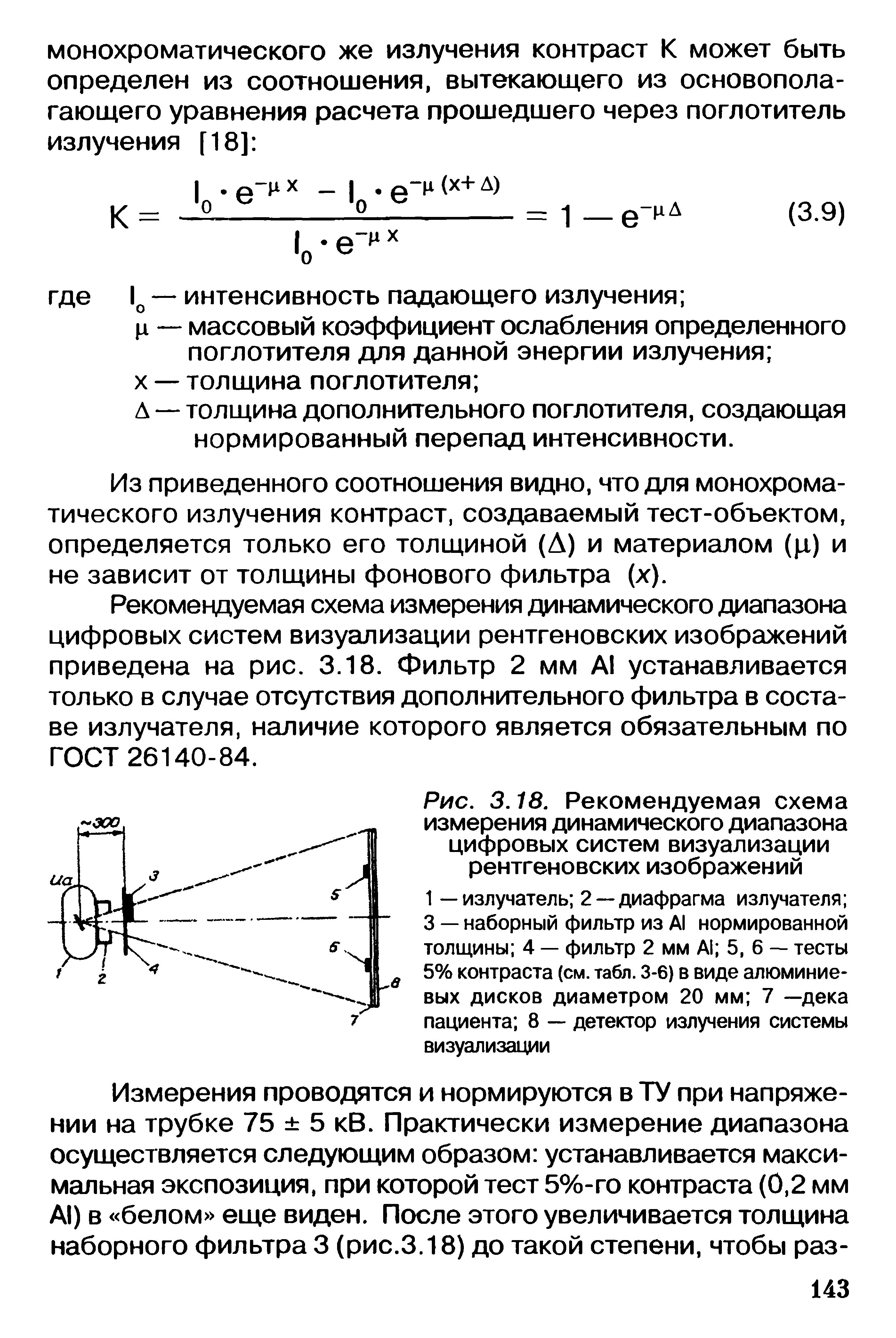 Рис. 3.18. Рекомендуемая схема измерения динамического диапазона цифровых систем визуализации рентгеновских изображений...