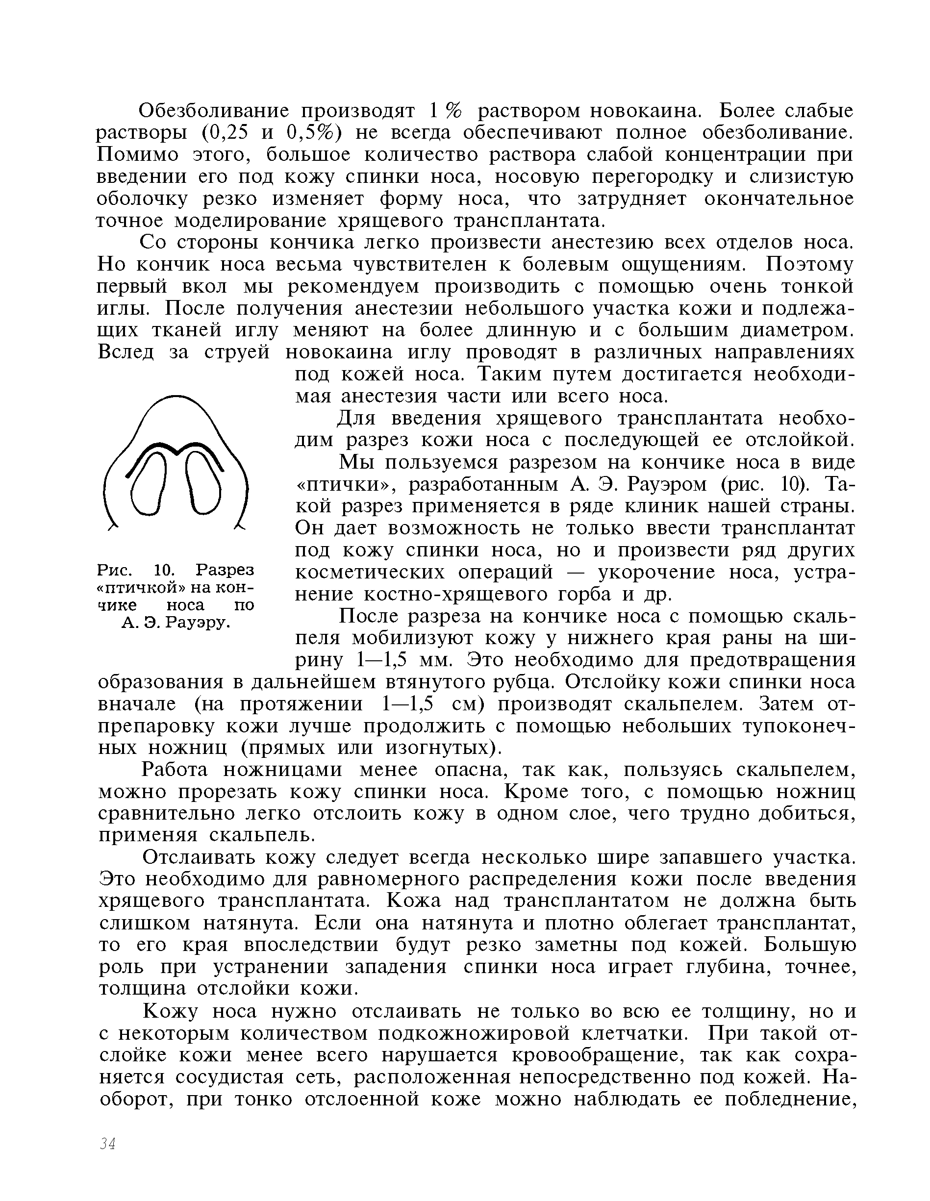 Рис. 10. Разрез косметических операций — укорочение носа, устра- птичкои на кон- нение костно-хрящевого горба и др.