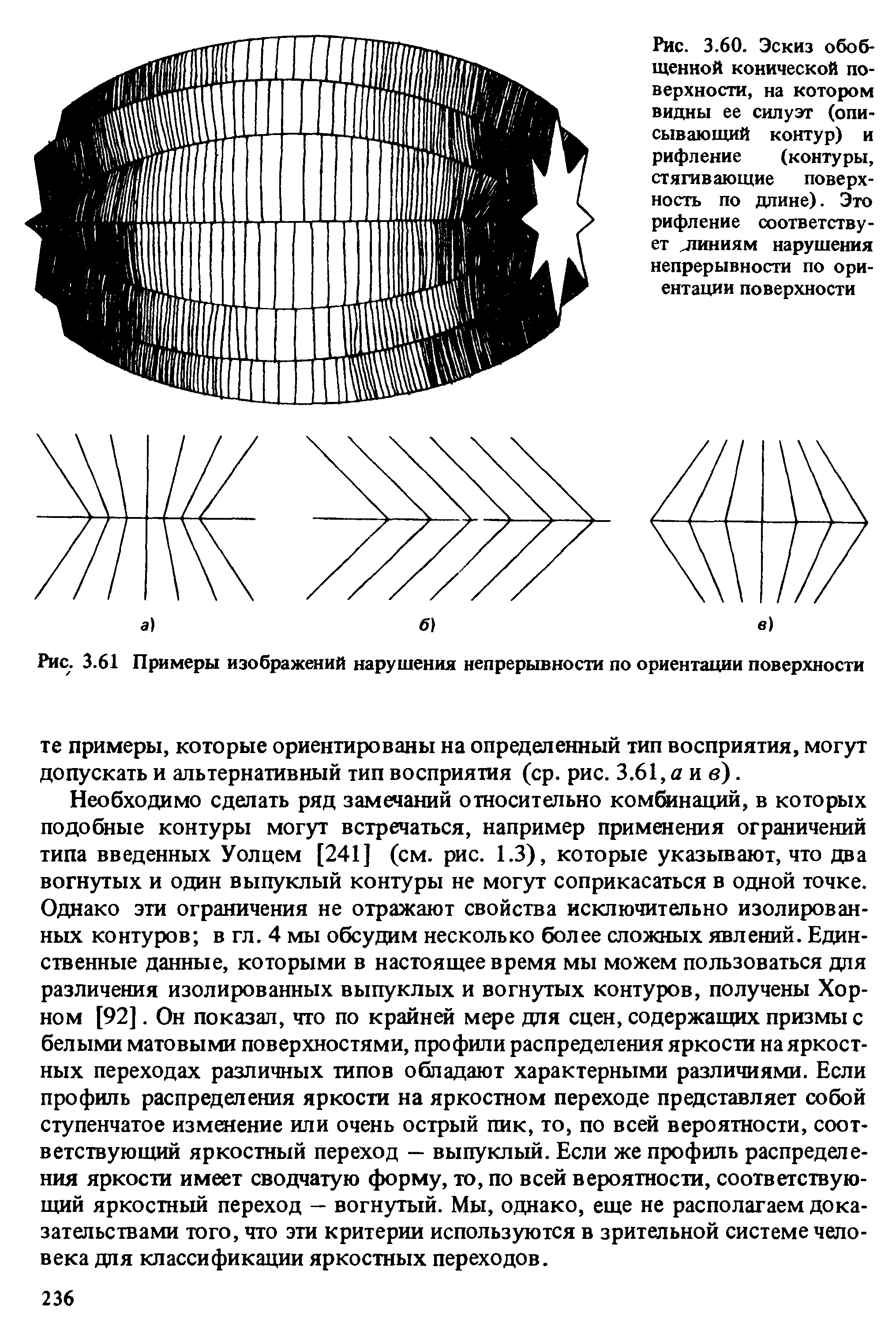 Рис. 3.61 Примеры изображений нарушения непрерывности по ориентации поверхности...