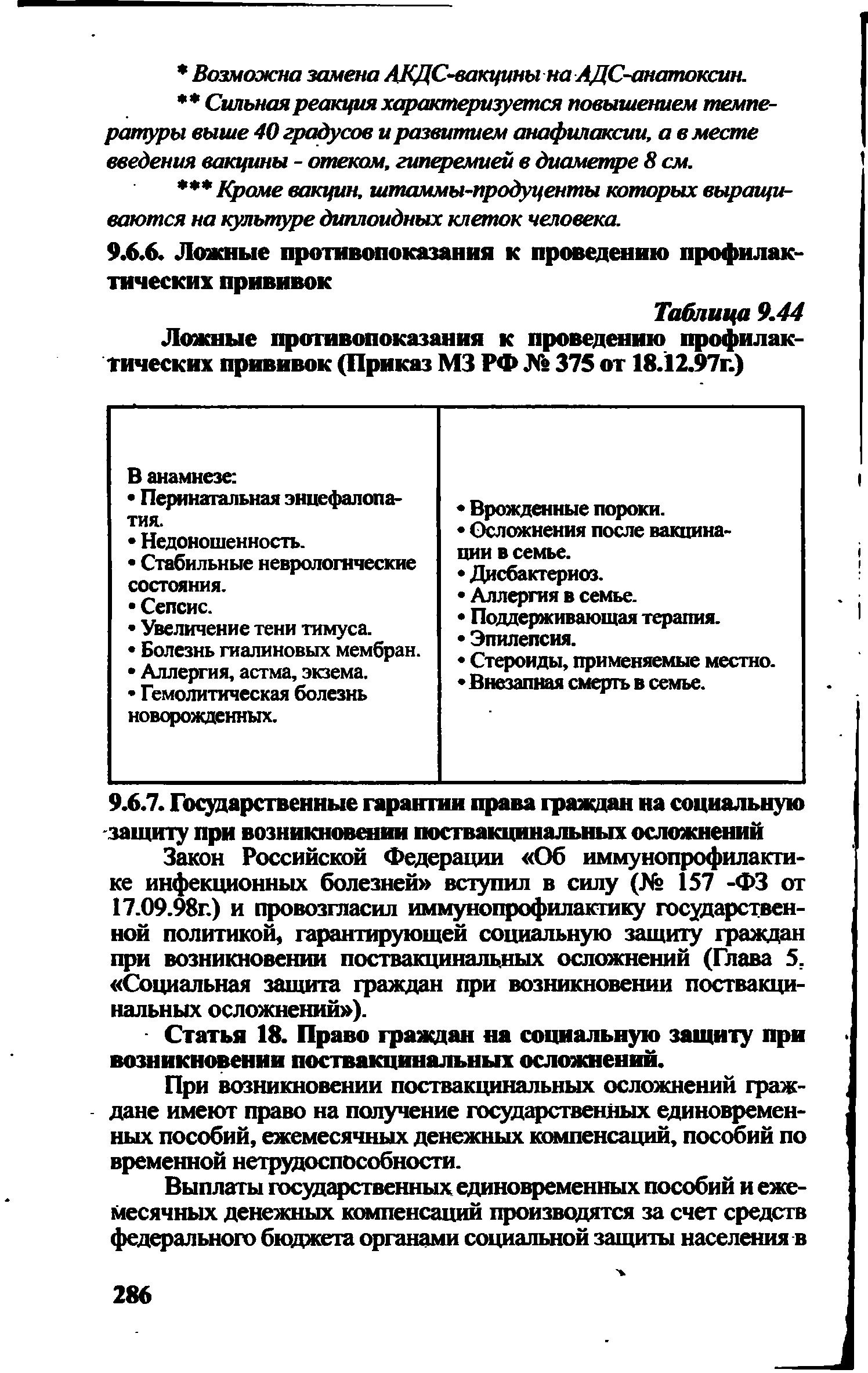 Таблица 9.44 Ложные противопоказания к проведению профилактических прививок (Приказ М3 РФ № 375 от 18.12.97г.)...