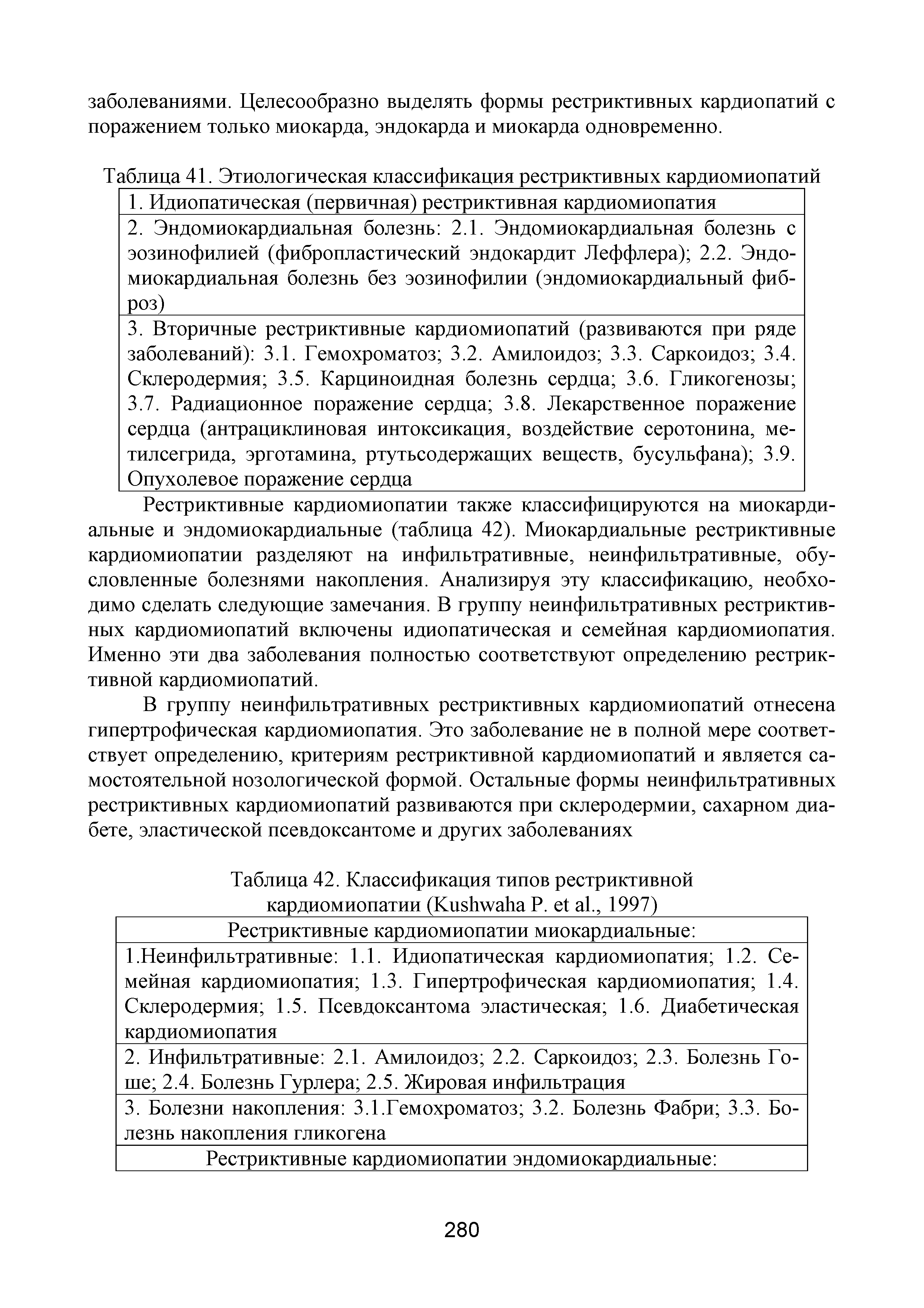 Таблица 42. Классификация типов рестриктивной кардиомиопатии (КизИууаИа Р. е а ., 1997) Рестриктивные кардиомиопатии миокардиальные ...