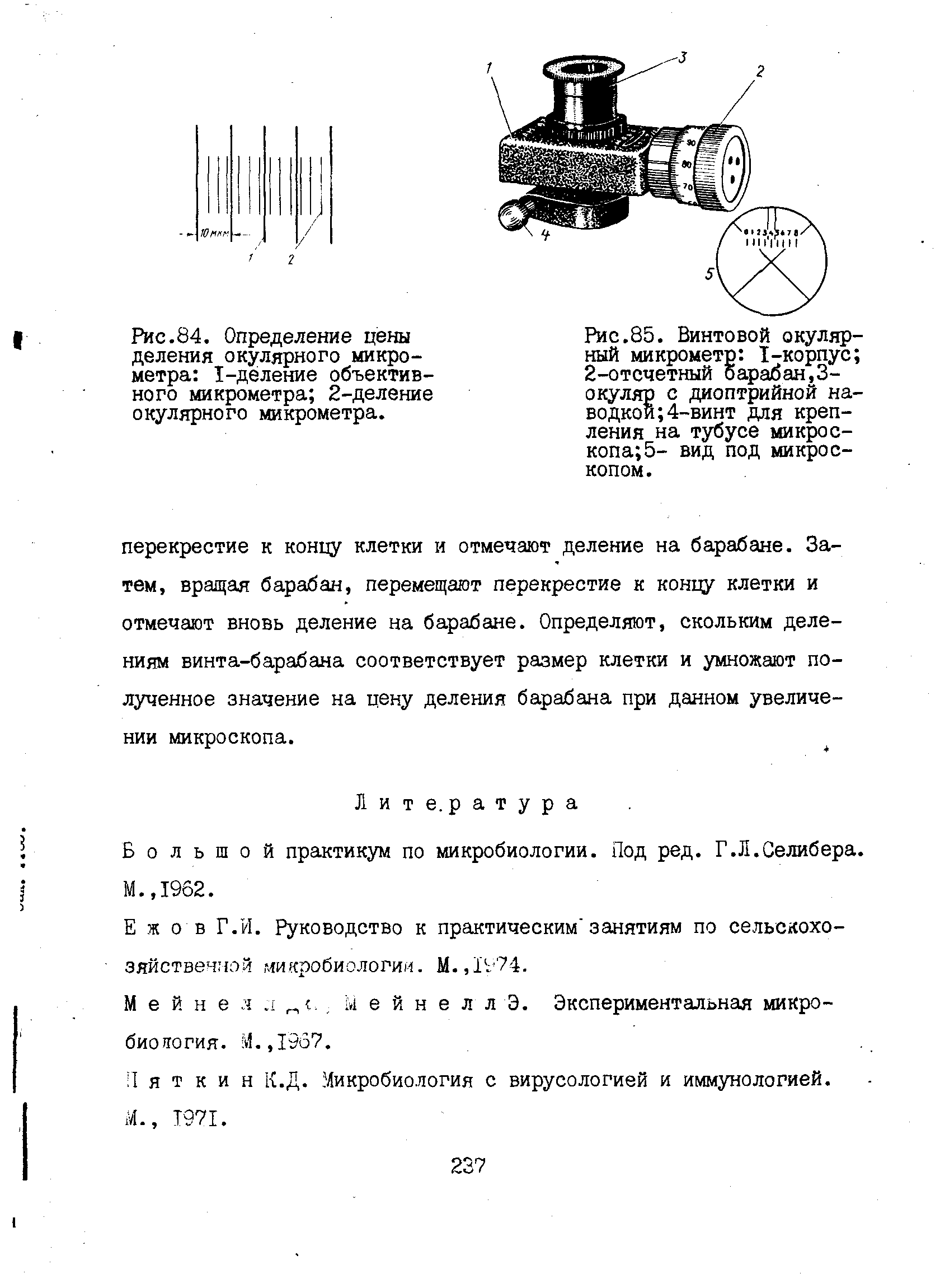 Рис.85. Винтовой окулярный микрометр I-корпус 2-отсчетный барабан,3-окуляр с диоптрийной наводкой 4-винт для крепления на тубусе микроскопа - вид под микроскопом.