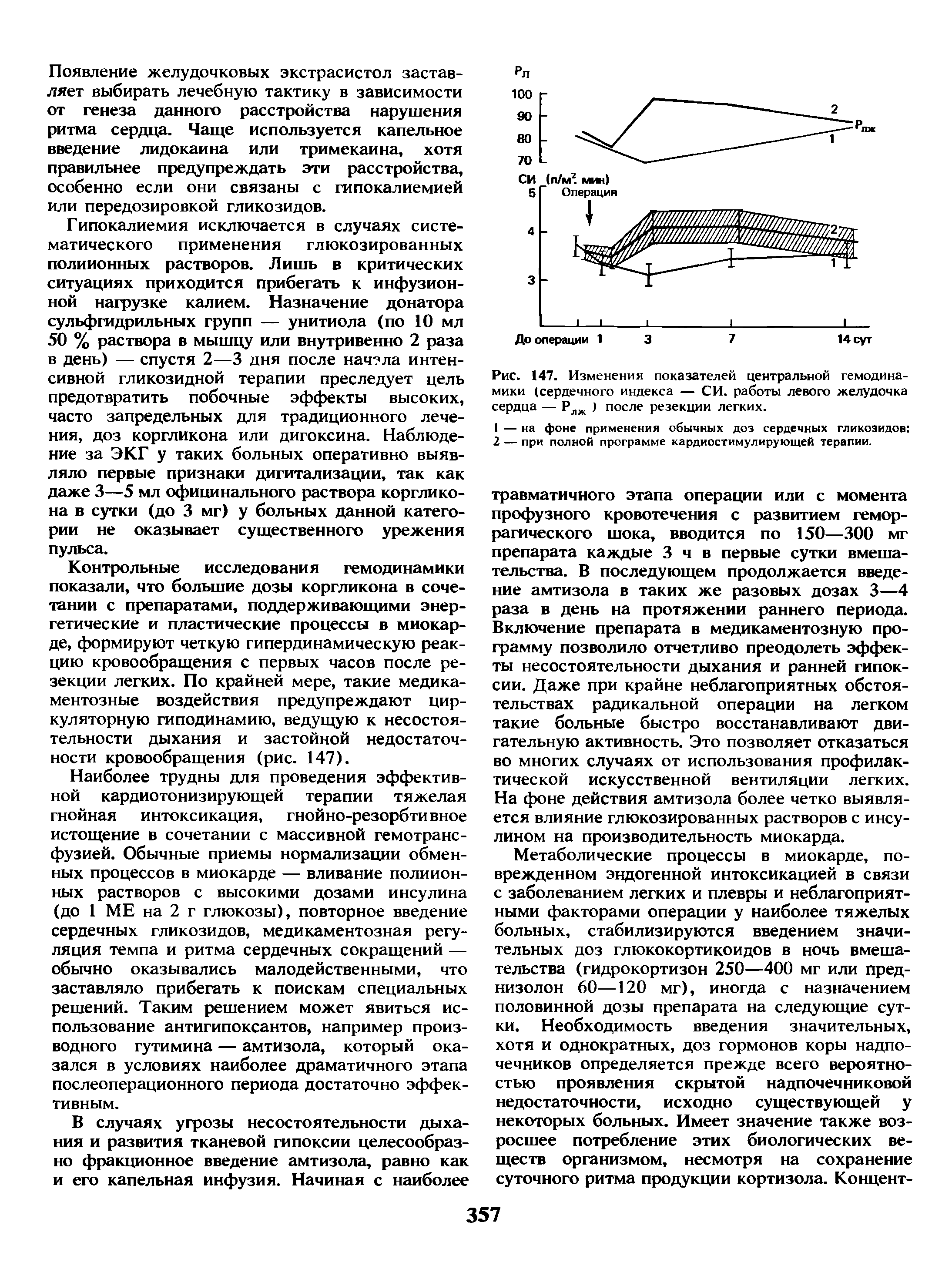 Рис. 147. Изменения показателей центральной гемодинамики (сердечного индекса — СИ. работы левого желудочка сердца — Рлж ) после резекции легких.