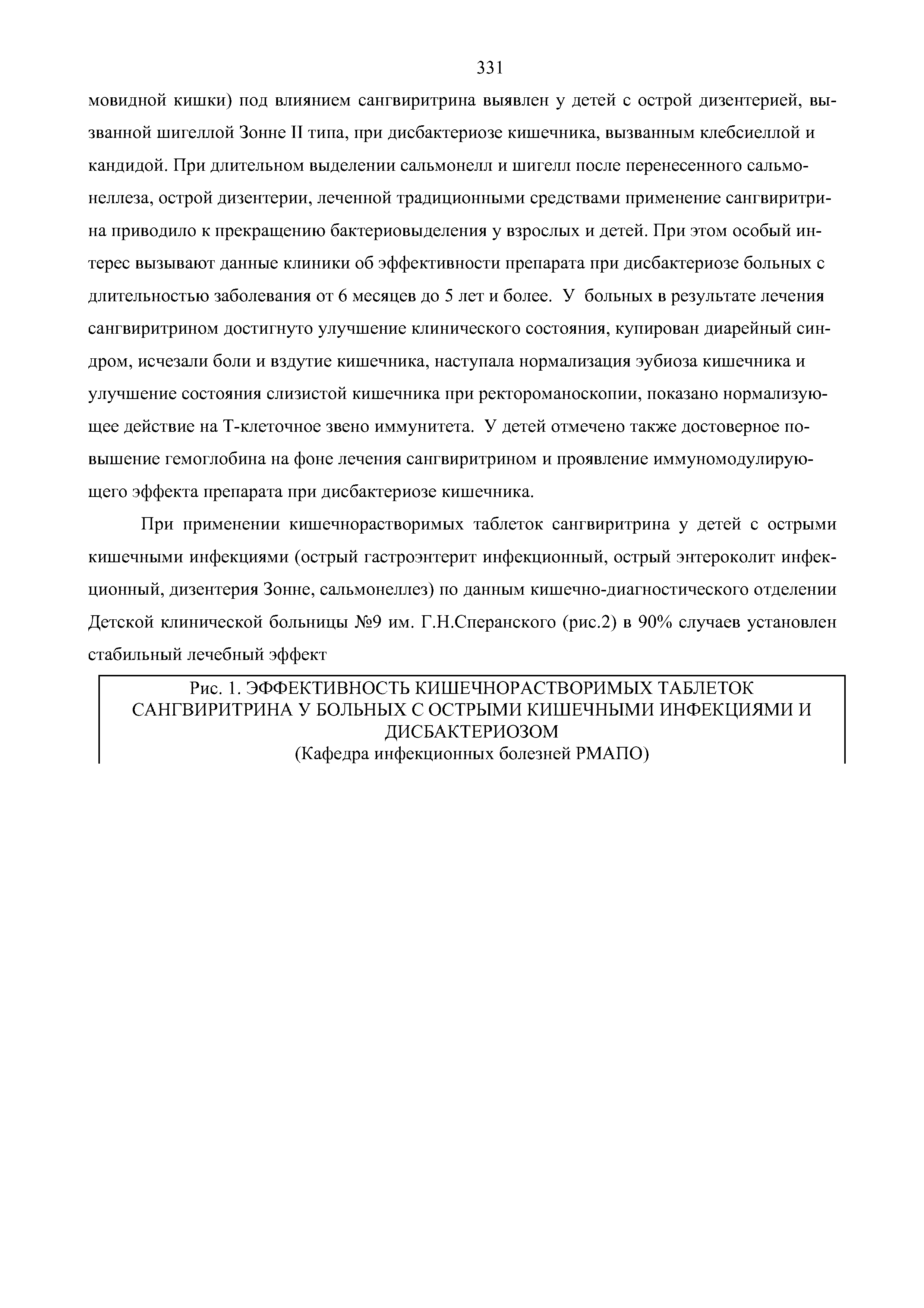 Рис. 1. ЭФФЕКТИВНОСТЬ КИШЕЧНОРАСТВОРИМЫХ ТАБЛЕТОК САНГВИРИТРИНА У БОЛЬНЫХ С ОСТРЫМИ КИШЕЧНЫМИ ИНФЕКЦИЯМИ И ДИСБАКТЕРИОЗОМ...