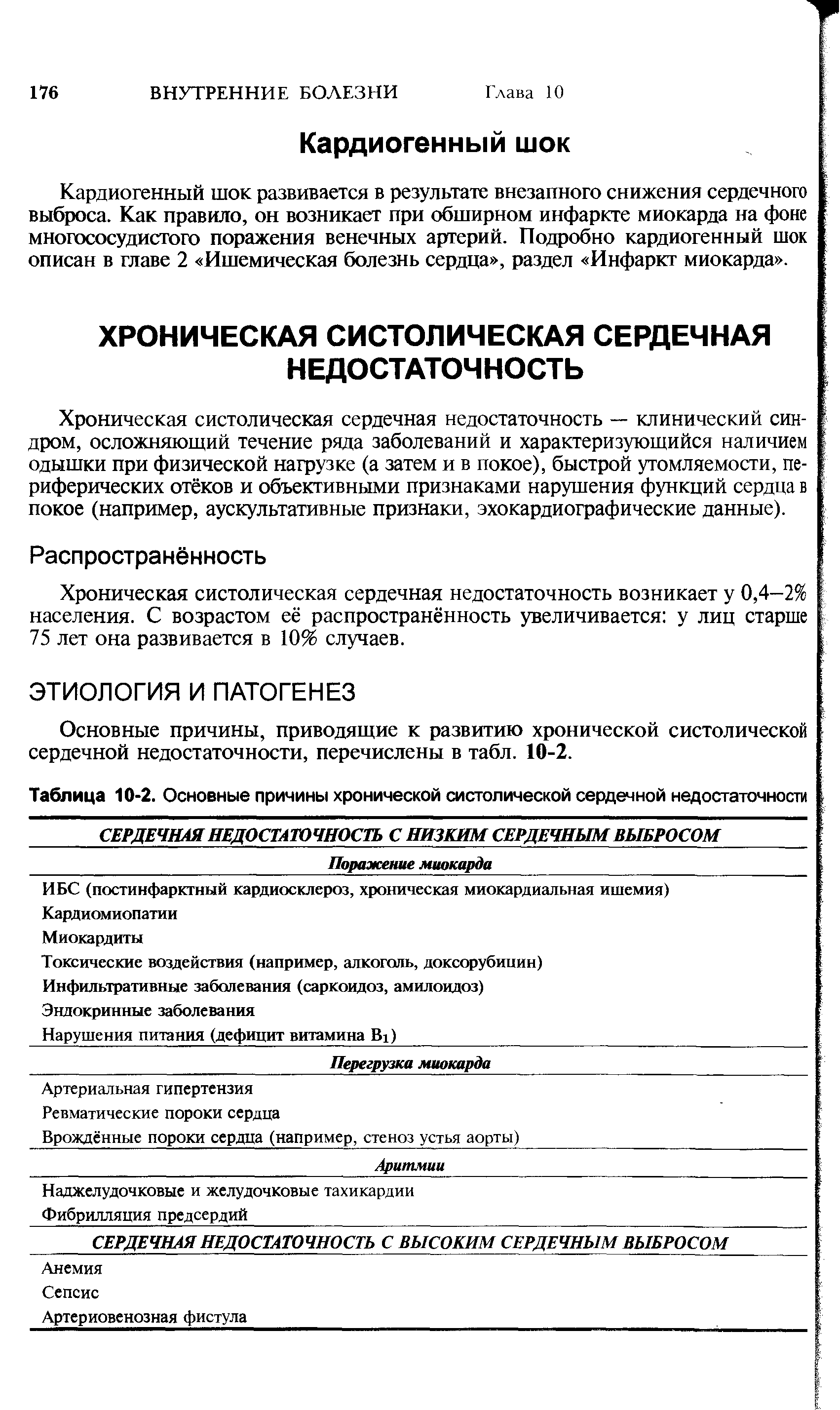 Таблица 10-2. Основные причины хронической систолической сердечной недостаточное СЕРДЕЧНАЯ НЕДОСТАТОЧНОСТЬ С НИЗКИМ СЕРДЕЧНЫМ ВЫБРОСОМ Поражение миокарда ИБС (постинфаркгный кардиосклероз, хроническая миокардиальная ишемия) Кардиомиопатии...