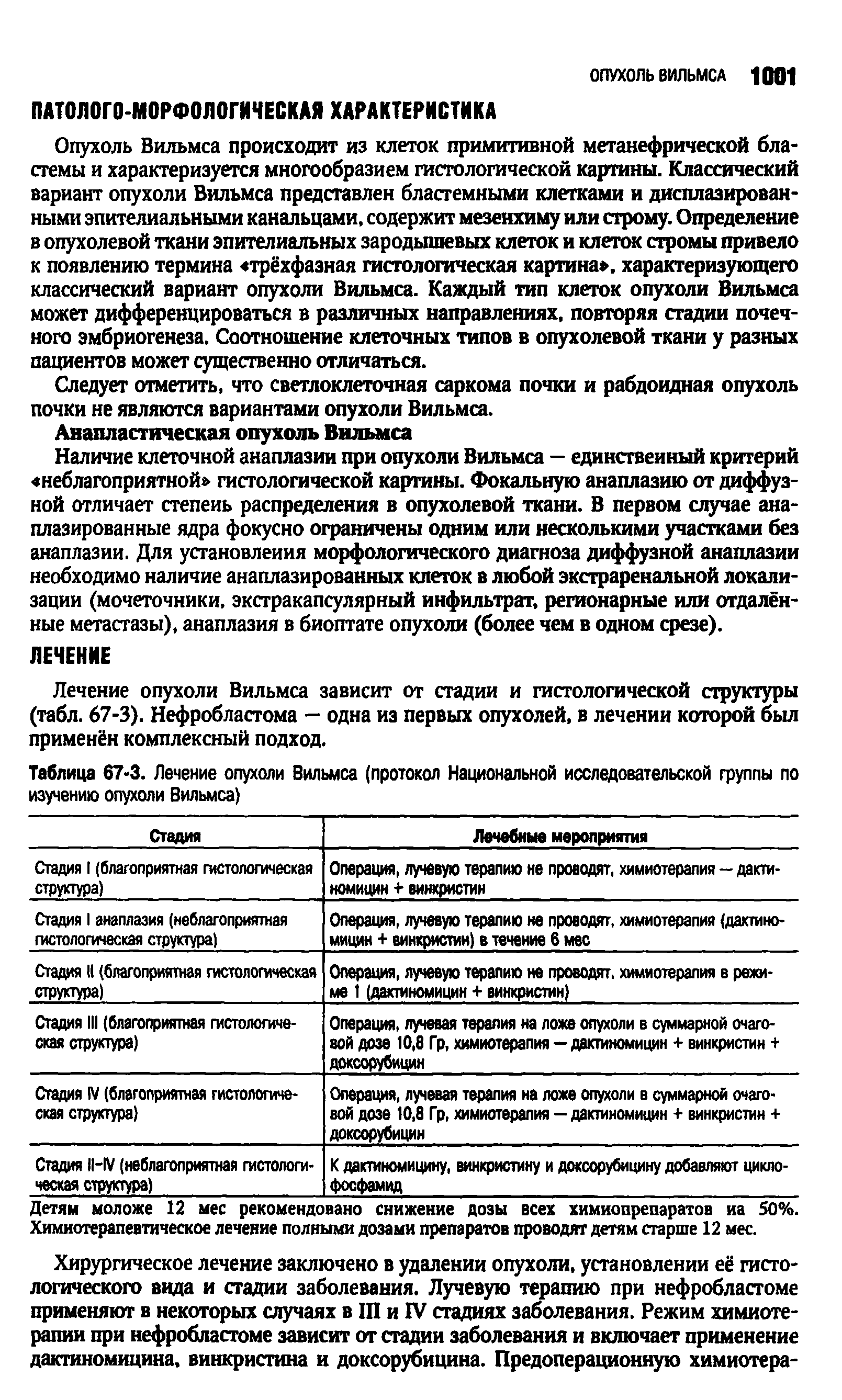 Таблица 67-3. Лечение опухоли Вильмса (протокол Национальной исследовательской группы по изучению опухоли Вильмса)...