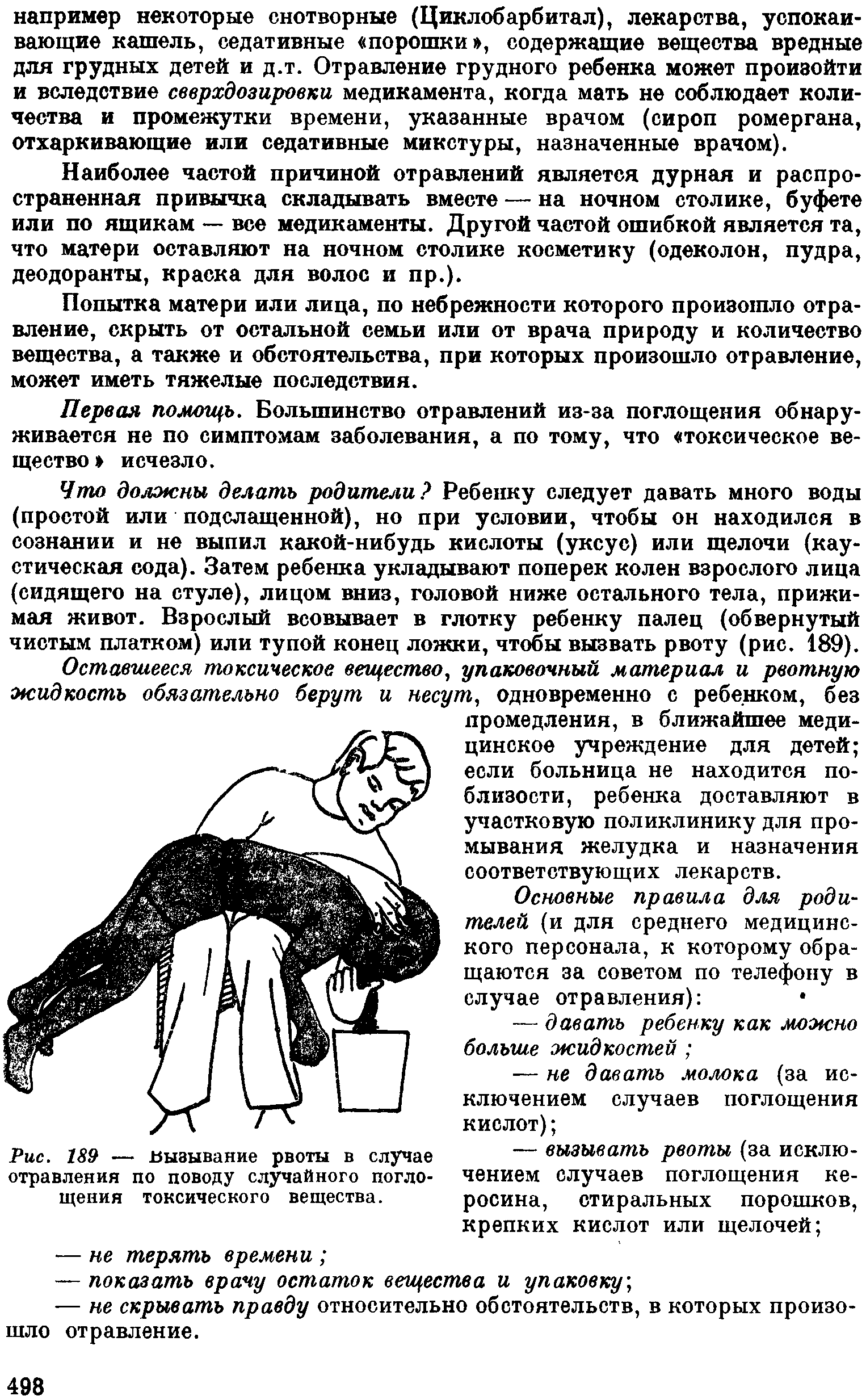 Рис. 189 Вызывание рвоты отравления по поводу случайного поглощения токсического вещества.