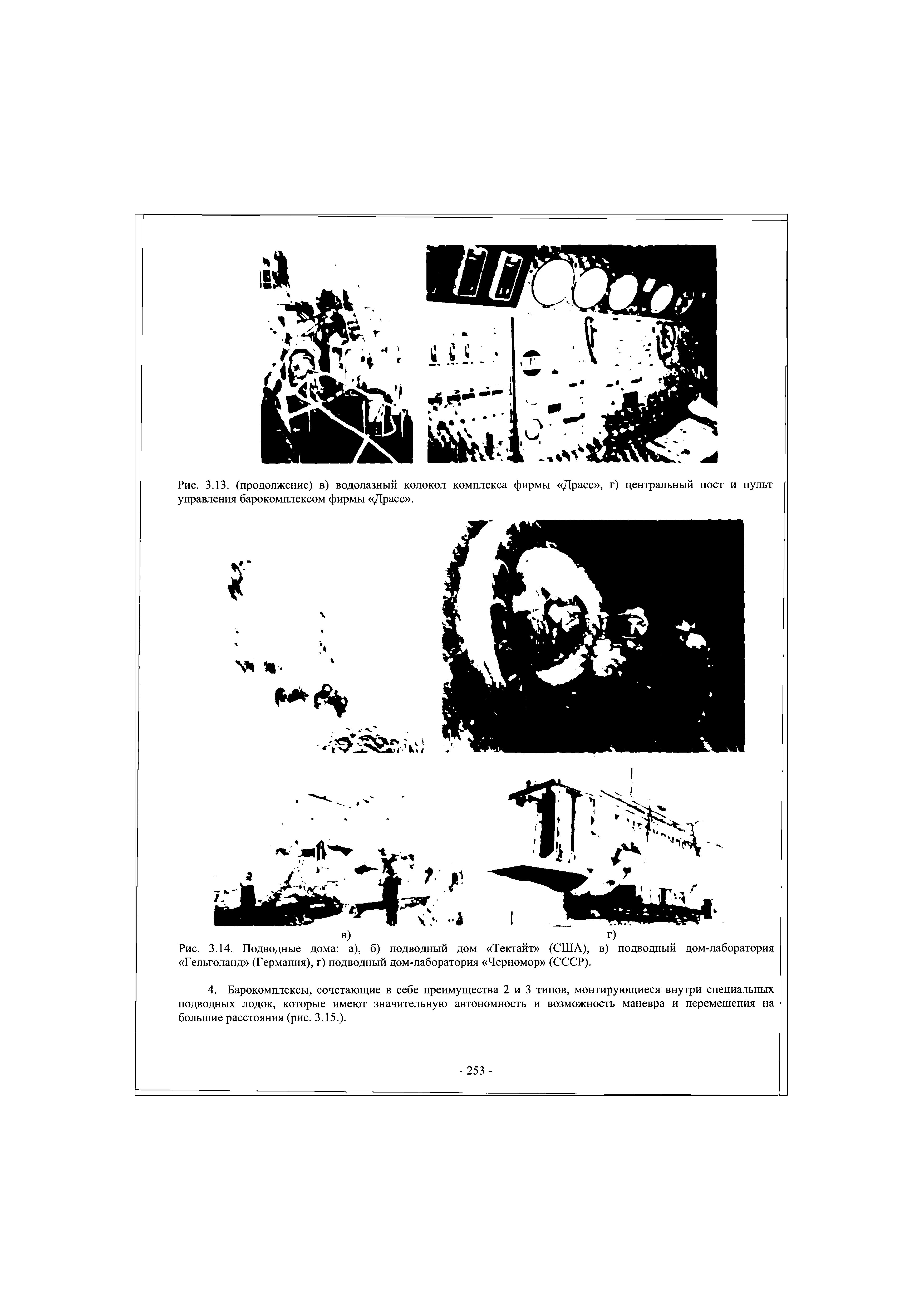 Рис. 3.14. Подводные дома а), б) подводный дом Тектайт (США), в) подводный дом-лаборатория Гельголанд (Германия), г) подводный дом-лаборатория Черномор (СССР).