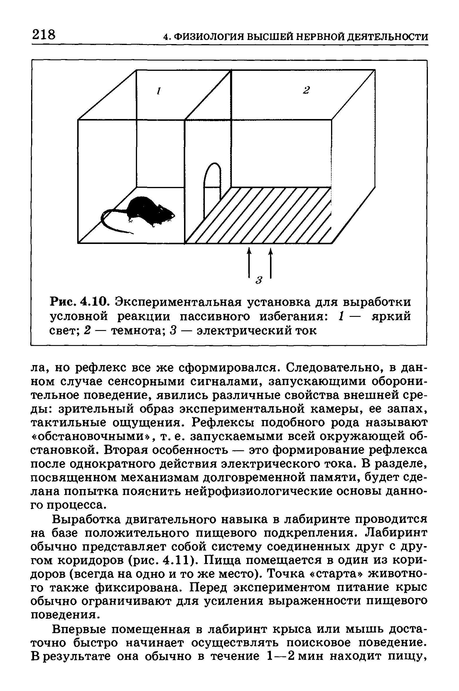 Рис. 4.10. Экспериментальная установка для выработки условной реакции пассивного избегания 1 — яркий свет 2 — темнота 3 — электрический ток...