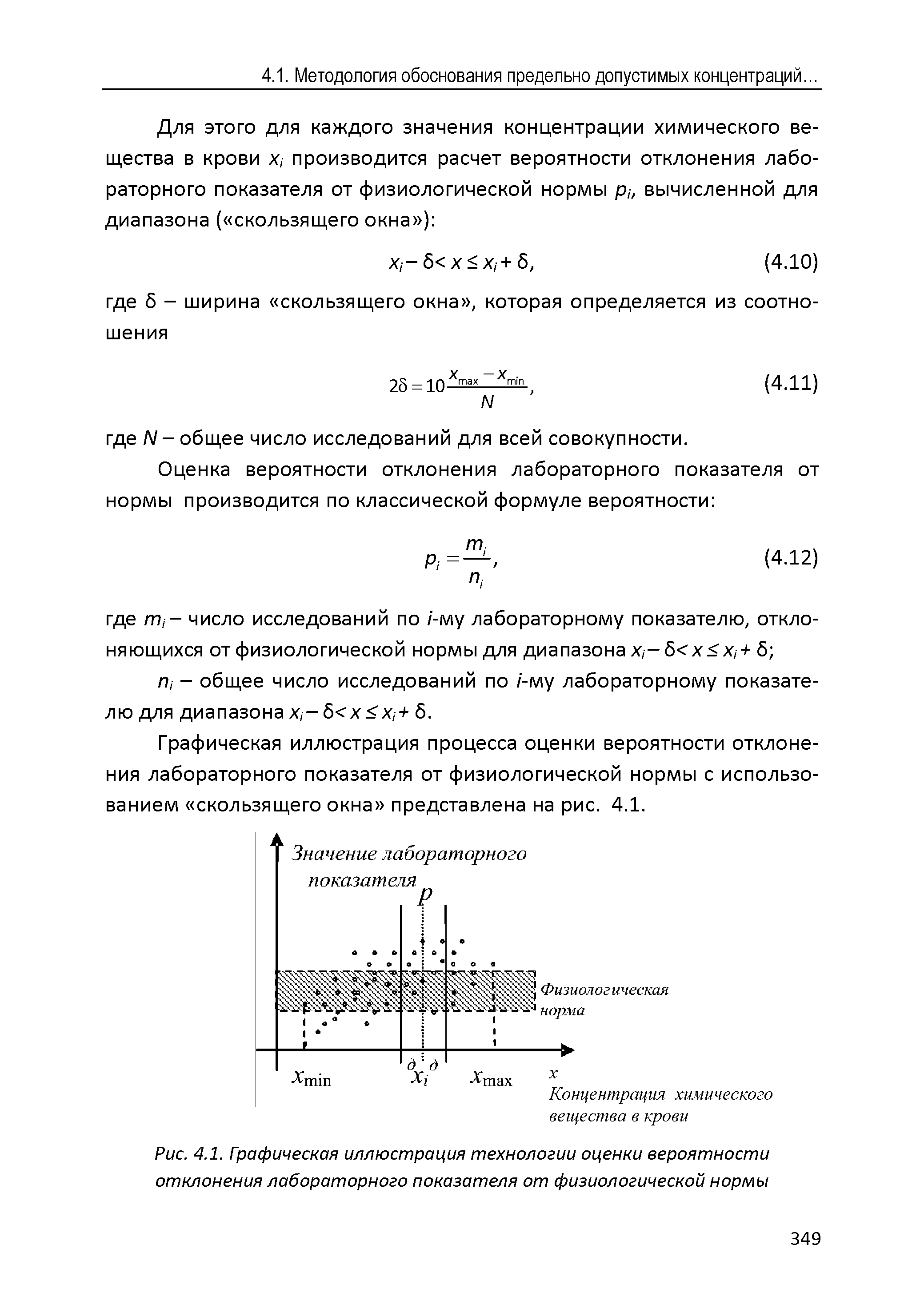 Рис. 4.1. Графическая иллюстрация технологии оценки вероятности отклонения лабораторного показателя от физиологической нормы...