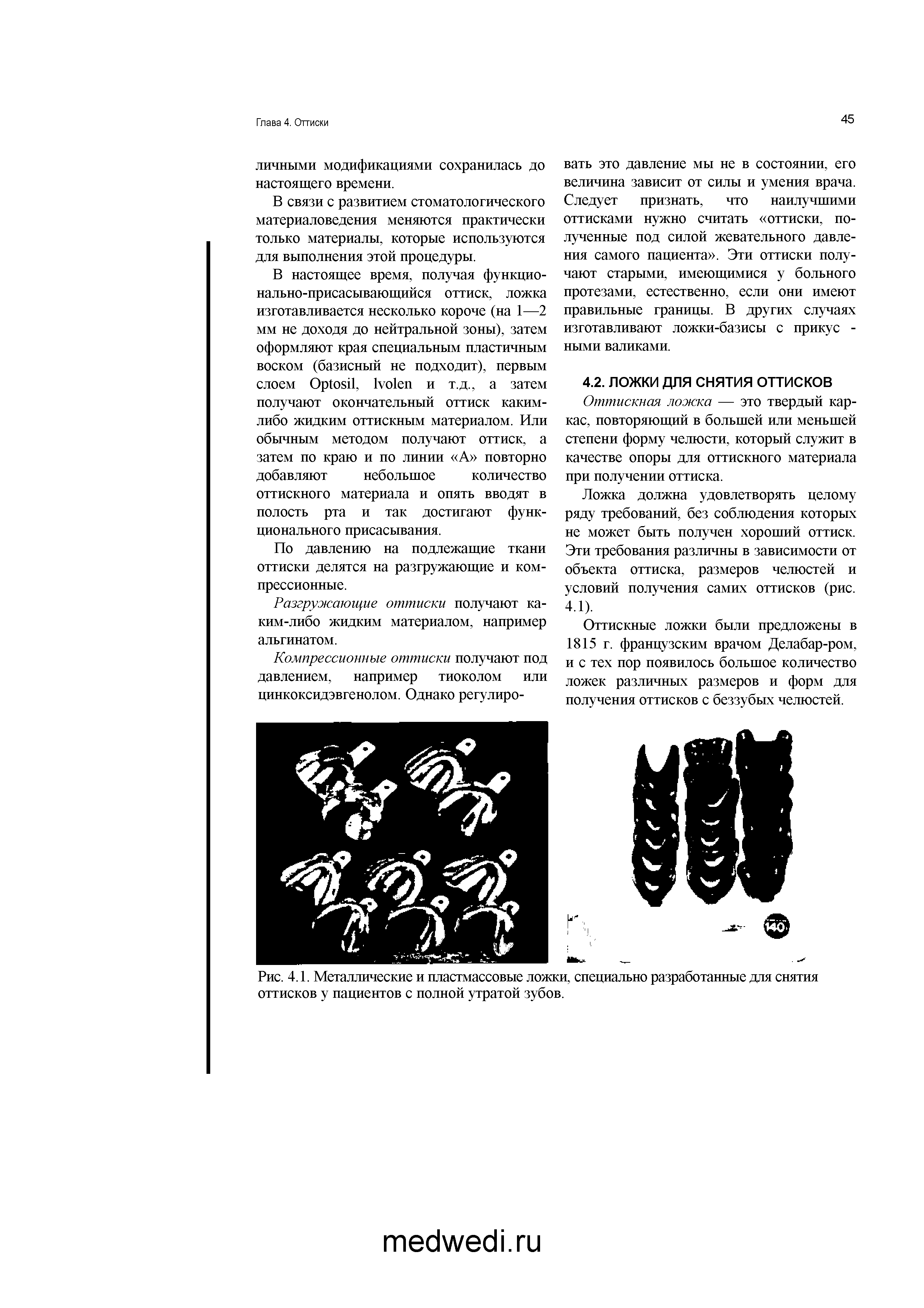 Рис. 4.1. Металлические и пластмассовые ложки, специально разработанные для снятия оттисков у пациентов с полной утратой зубов.