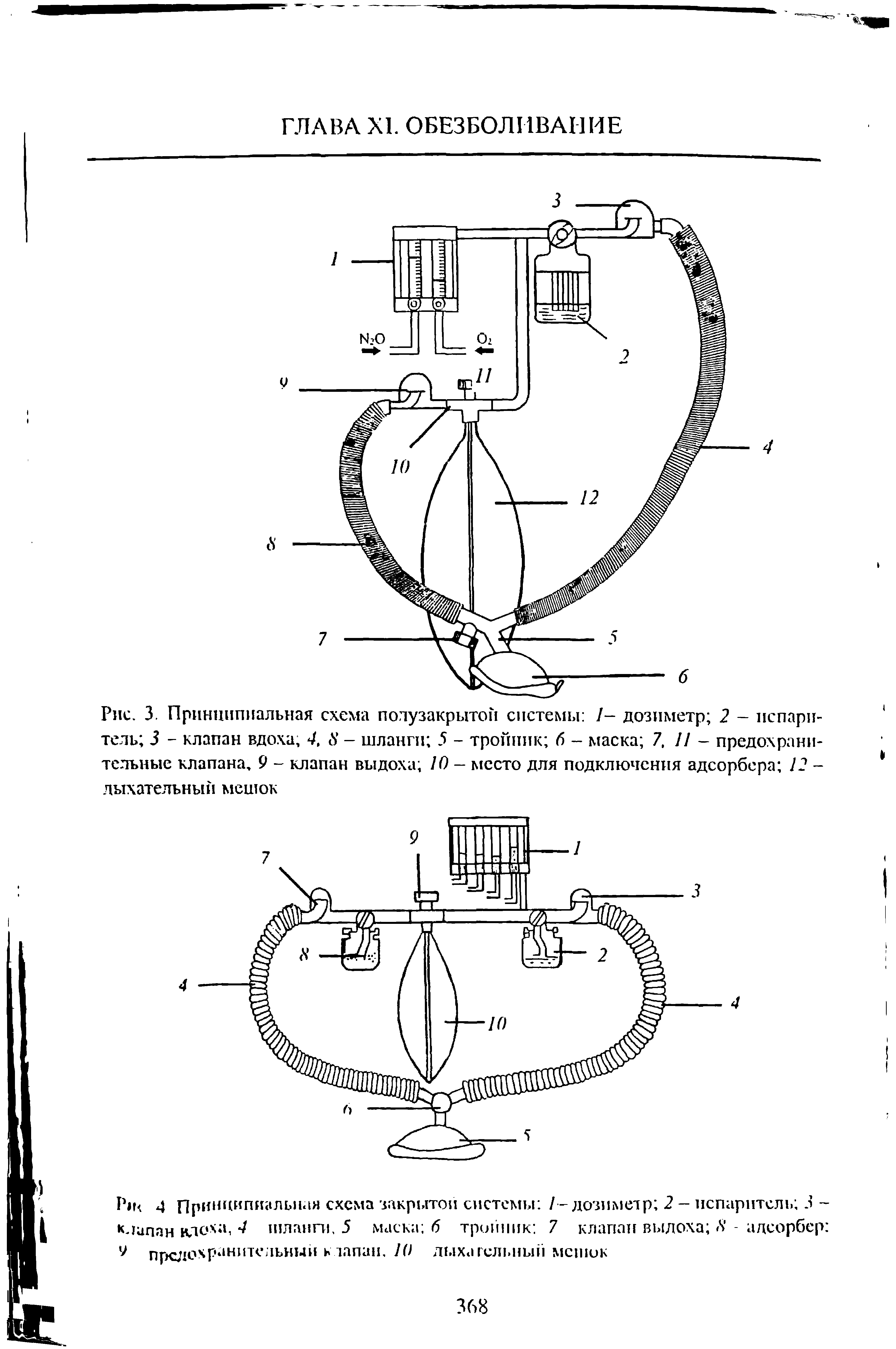 Рис. 3. Принципиальная схема полузакрытой системы /- дозиметр 2 - испаритель 5 - клапан вдоха, 4, д - шланги 5 - тройник б - маска 7, 11 - предохранительные клапана, 9 - клапан выдоха 10 - место для подключения адсорбера 12 -дыхательный мешок...