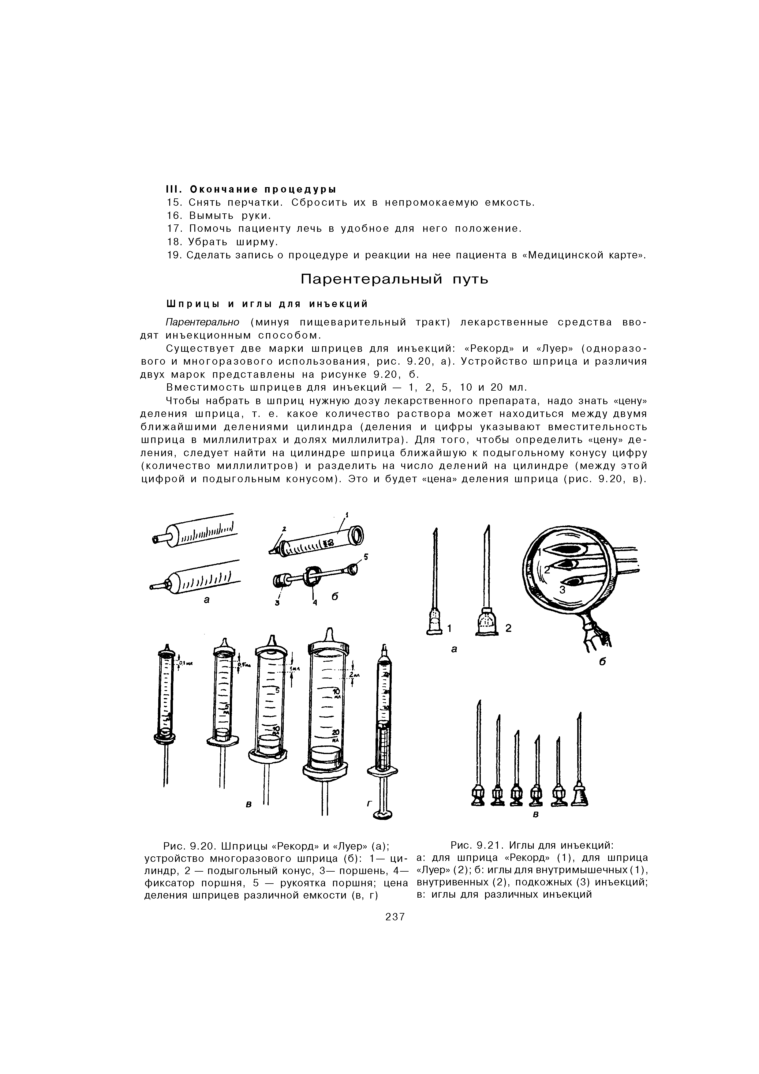 Рис. 9.20. Шприцы Рекорд и Луер (а) устройство многоразового шприца (б) 1— цилиндр, 2 — подыгольный конус, 3— поршень, 4— фиксатор поршня, 5 — рукоятка поршня цена деления шприцев различной емкости (в, г)...