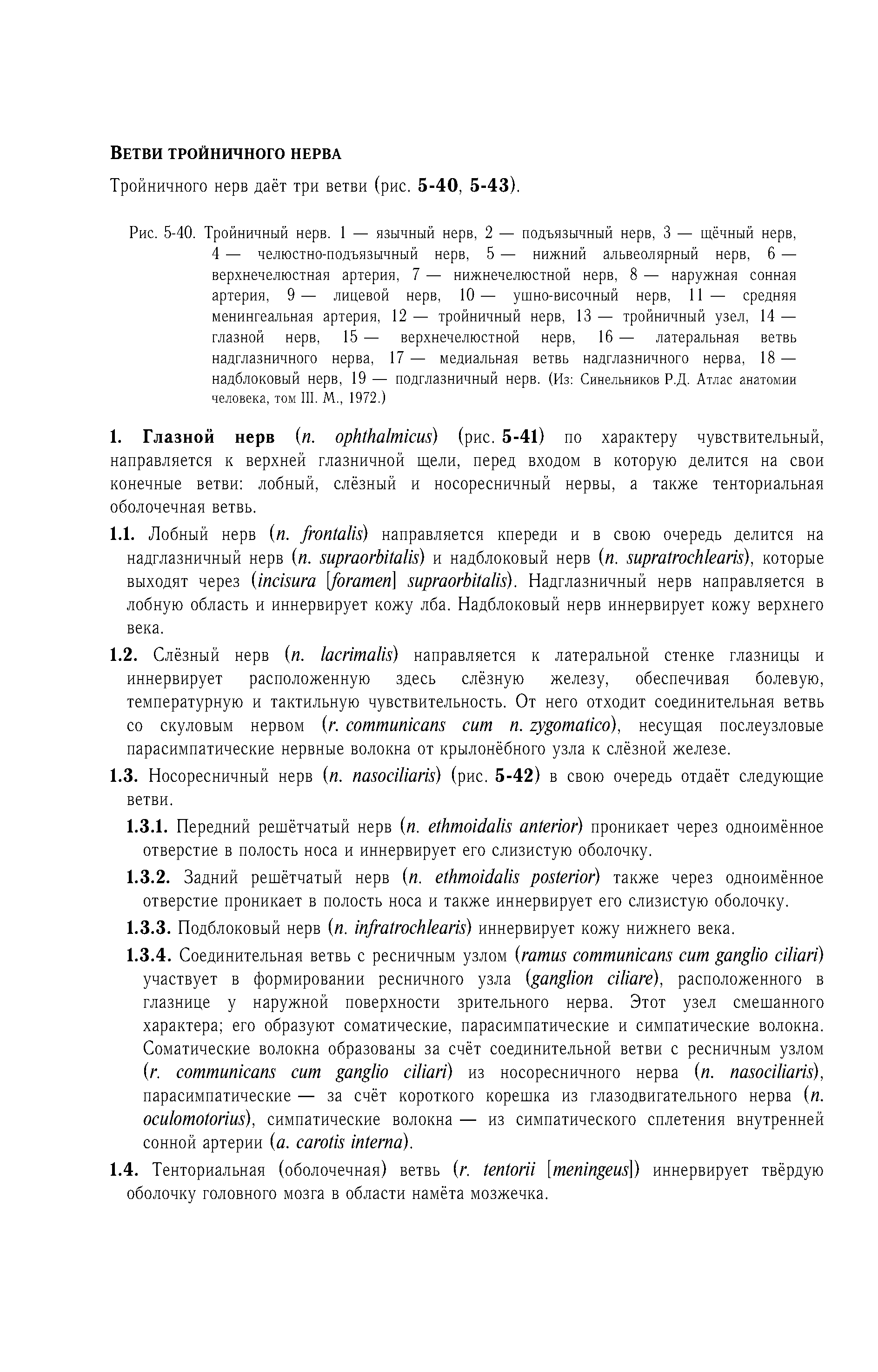 Рис. 5-40. Тройничный нерв. 1 — язычный нерв, 2 — подъязычный нерв, 3 — щёчный нерв, 4 — челюстно-подъязычный нерв, 5 — нижний альвеолярный нерв, 6 — верхнечелюстная артерия, 7 — нижнечелюстной нерв, 8 — наружная сонная артерия, 9— лицевой нерв, 10— ушно-височный нерв, 11 — средняя менингеальная артерия, 12 — тройничный нерв, 13 — тройничный узел, 14 — глазной нерв, 15 — верхнечелюстной нерв, 16 — латеральная ветвь надглазничного нерва, 17 — медиальная ветвь надглазничного нерва, 18 — надблоковый нерв, 19 — подглазничный нерв. (Из Синельников Р.Д. Атлас анатомии человека, том III. М., 1972.)...