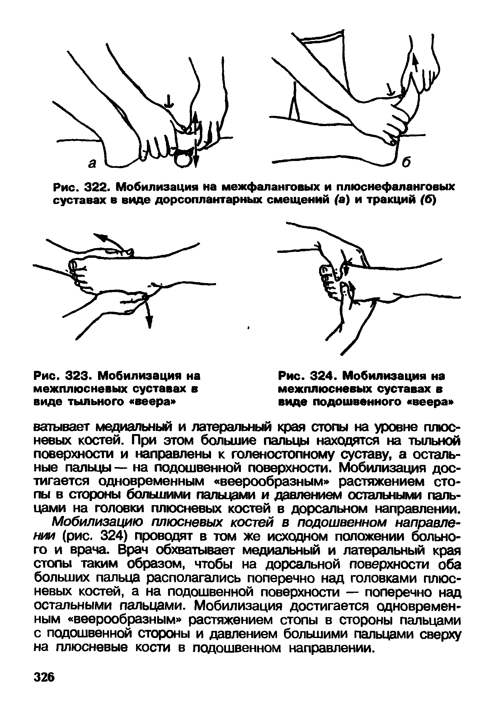 Рис. 323. Мобилизация на межплюсневых суставах в виде тыльного веера ...