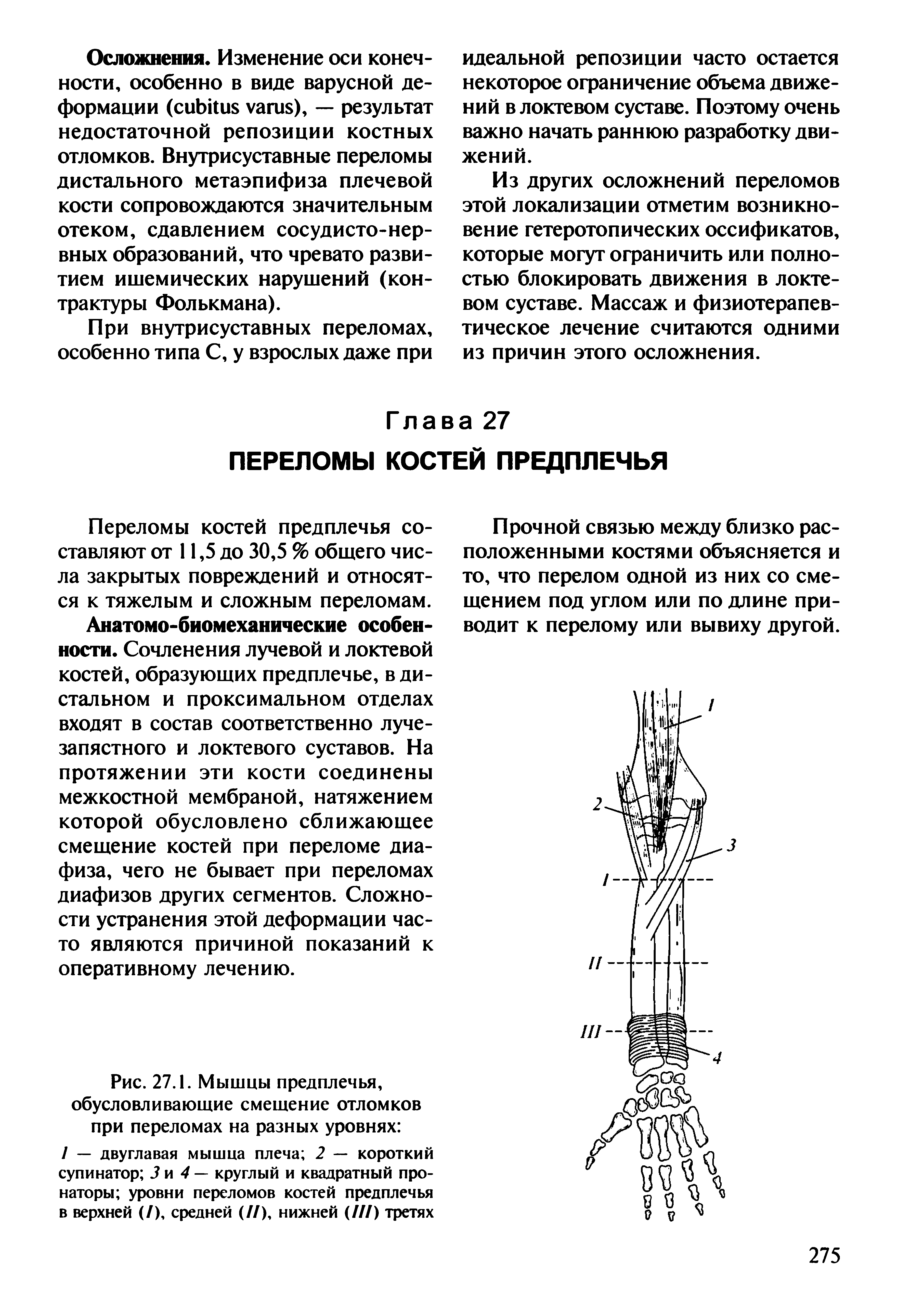 Рис. 27.1. Мышцы предплечья, обусловливающие смешение отломков при переломах на разных уровнях ...