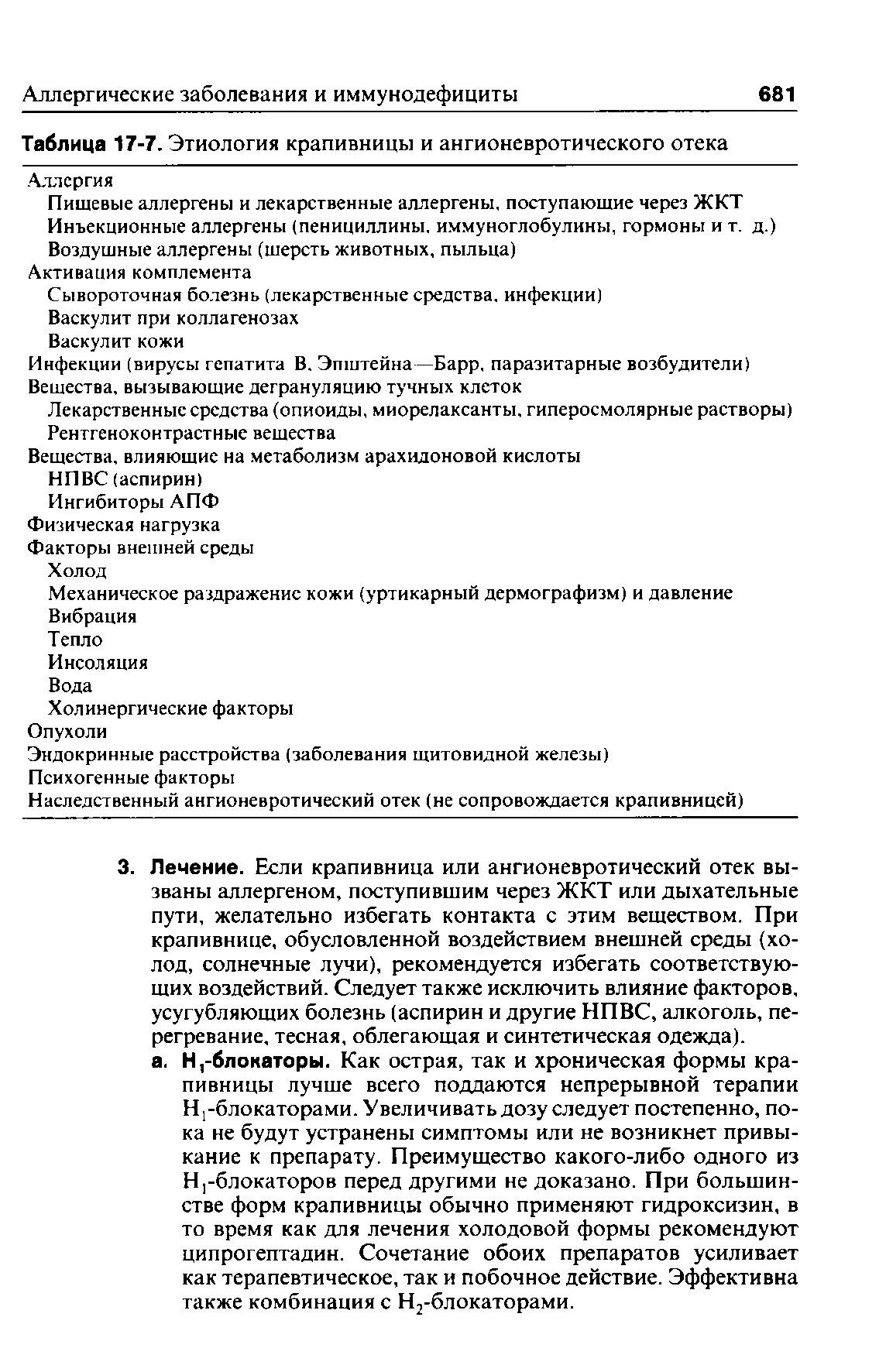 Таблица 17-7. Этиология крапивницы и ангионевротического отека Аллергия...