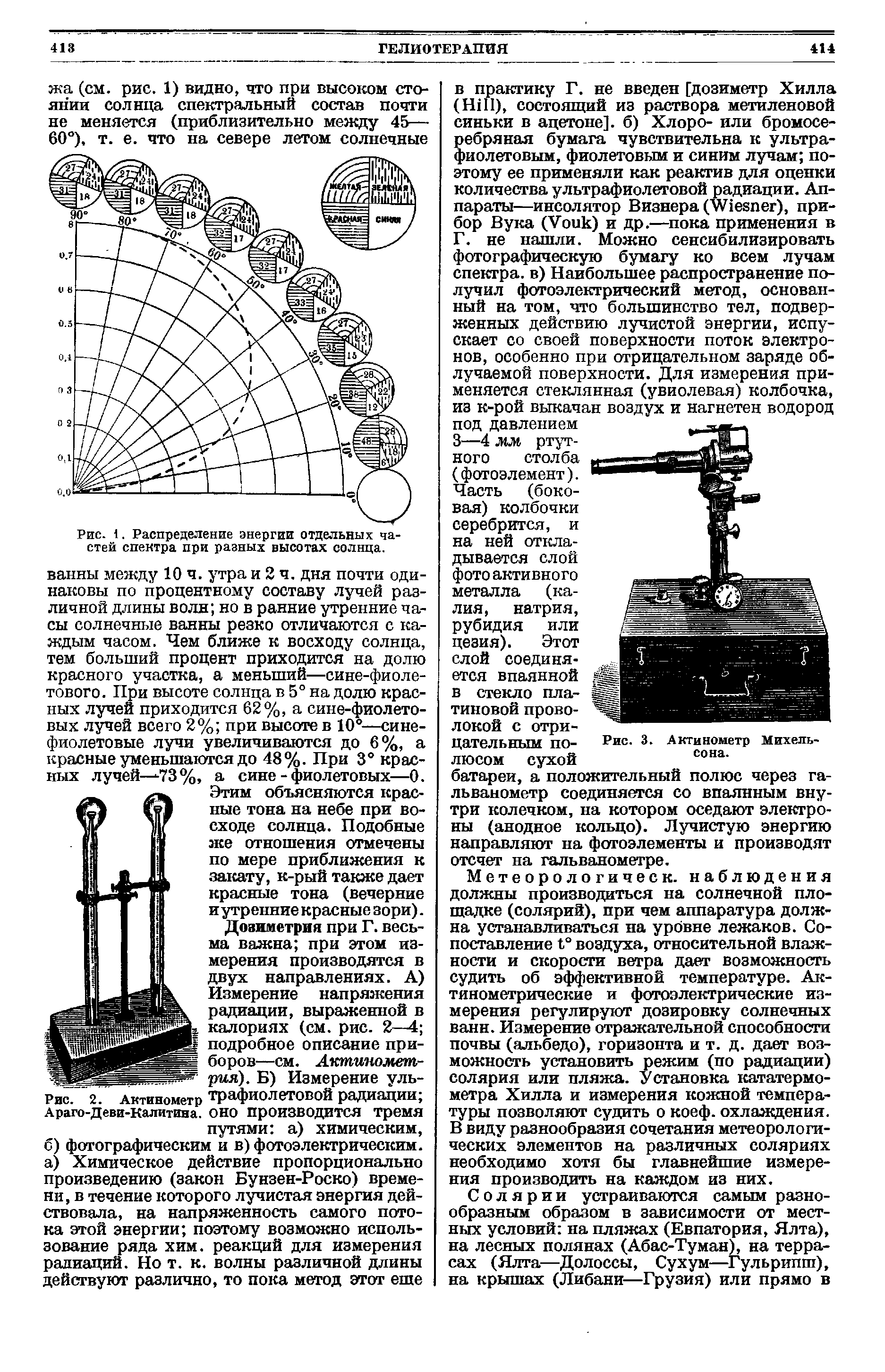 Рис. 2. Актинометр тркфиолетовой радиации Араго-деви-калитина. оно производится тремя путями а) химическим, б) фотографическим и в) фотоэлектрическим, а) Химическое действие пропорционально произведению (закон Бунзен-Роско) времени, в течение которого лучистая энергия дей-...