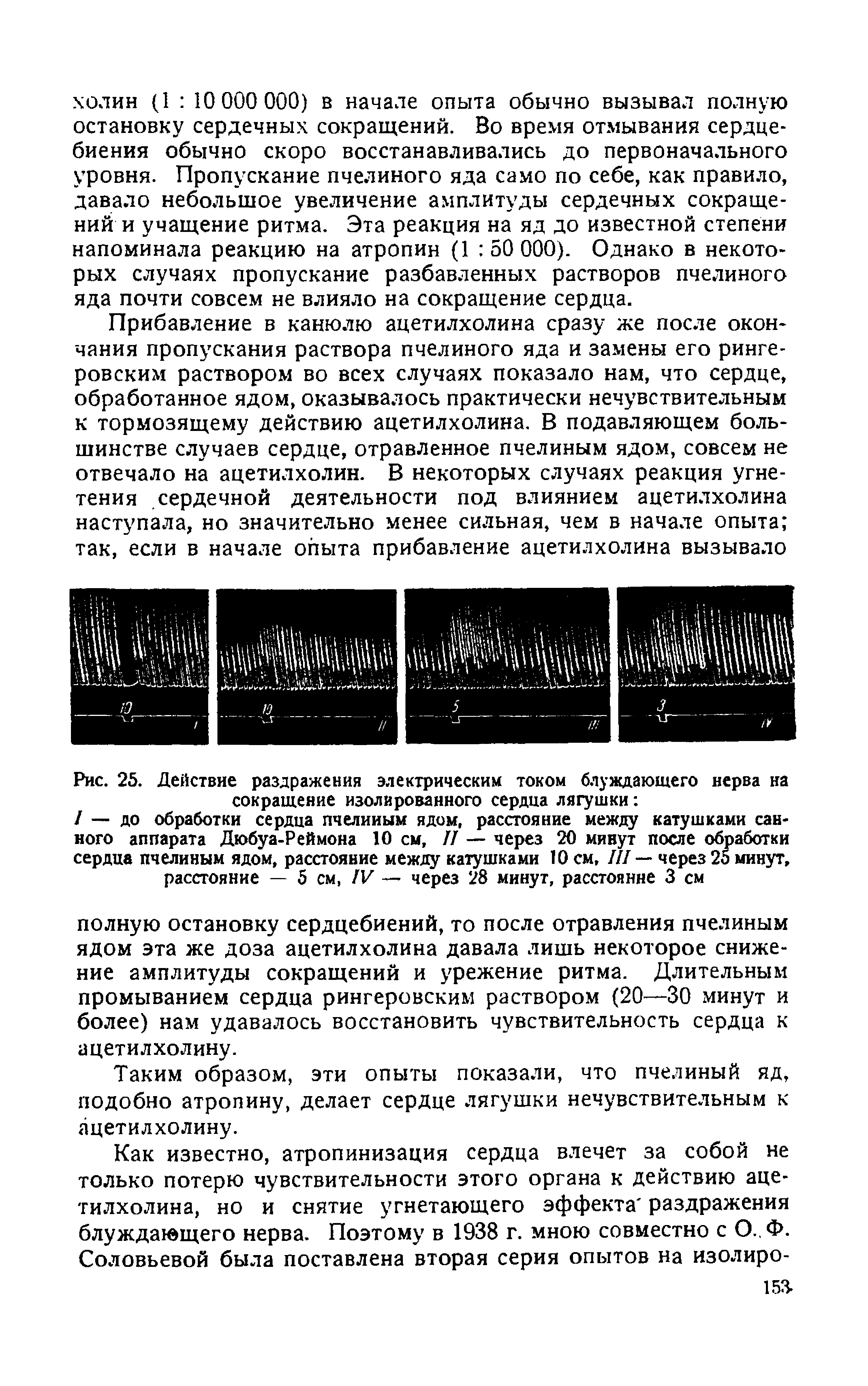 Рис. 25. Действие раздражения электрическим током блуждающего нерва на сокращение изолированного сердца лягушки ...