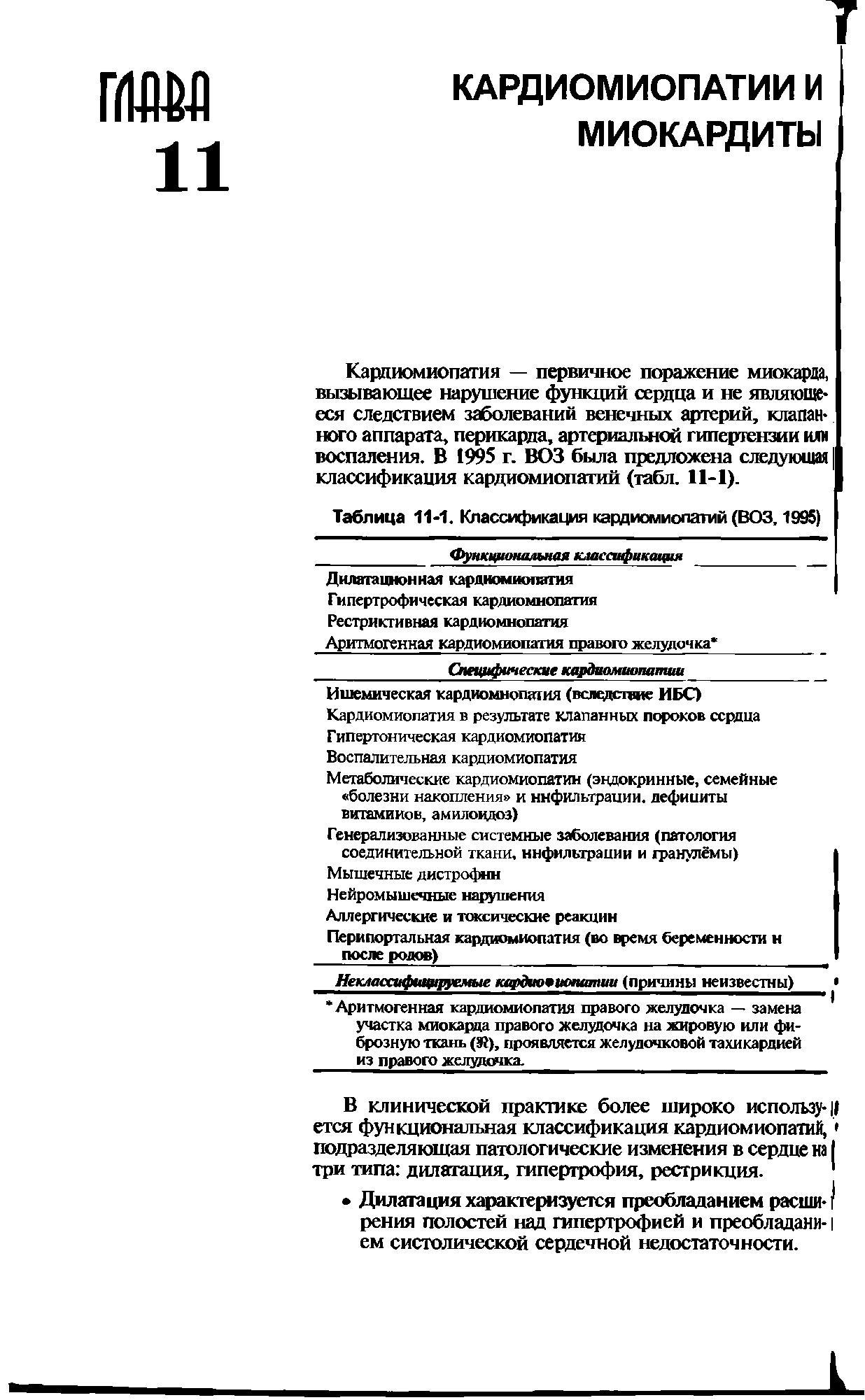 Таблица 11-1. Классификация кардиомиопатий (ВОЗ. 1995) Функциональная классификация Дилатационная кардиомиопатия...