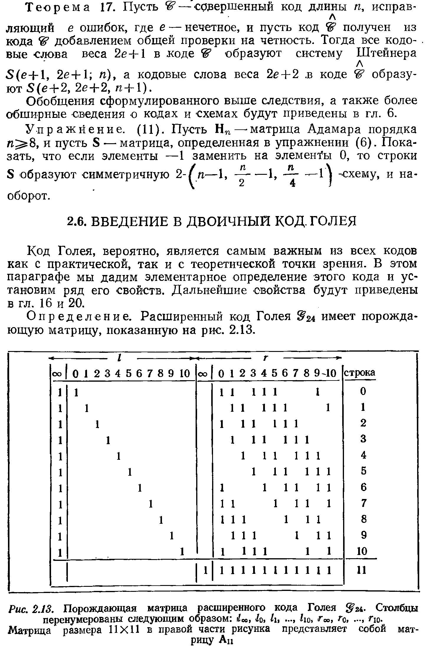 Рис. 2.13. Порождающая матрица расширенного кода Голея 3 24. Столбцы перенумерованы следующим образом 1о, А...ко, < >, гс, —, По.