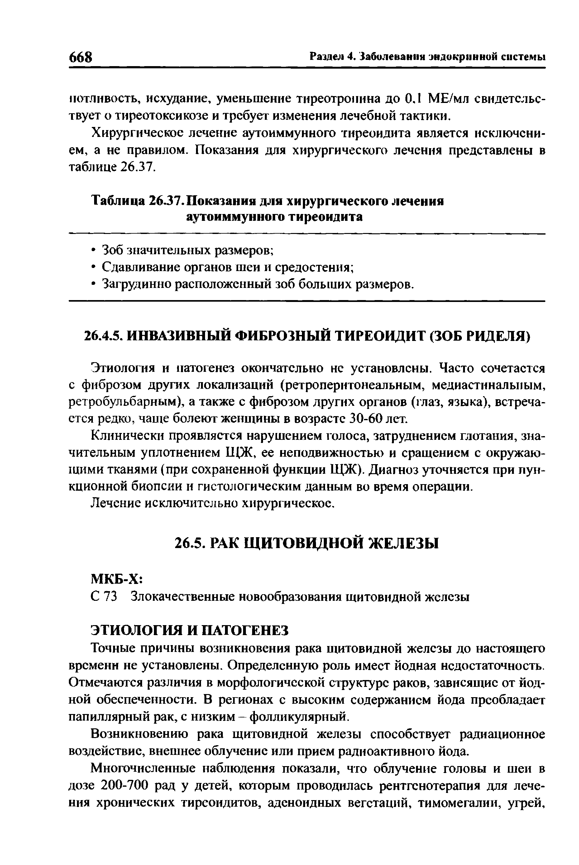 Таблица 26.37. Показания для хирургического лечения аутоиммунного тиреоидита...