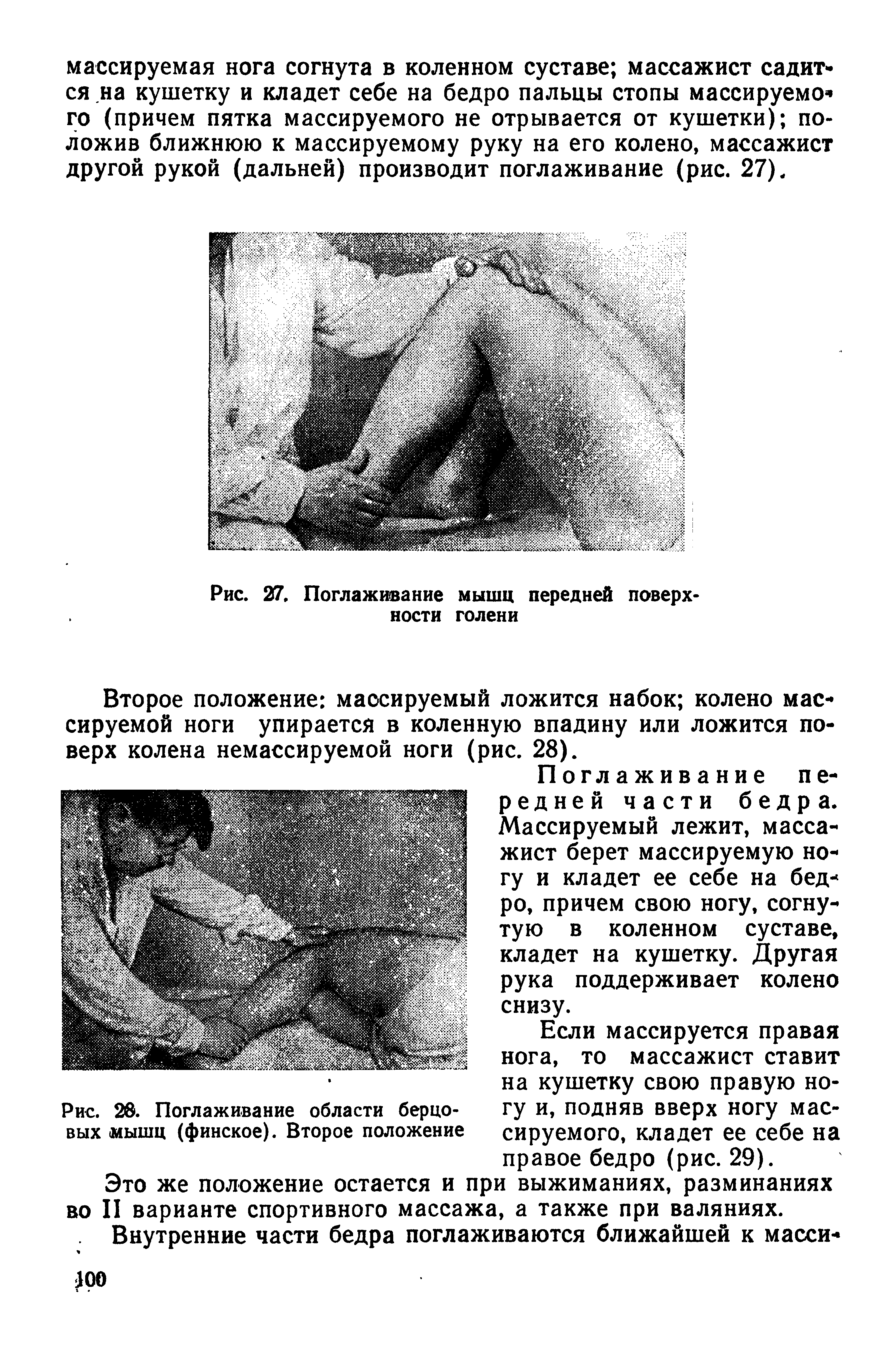 Рис. 20. Поглаживание области берцовых мышц (финское). Второе положение...