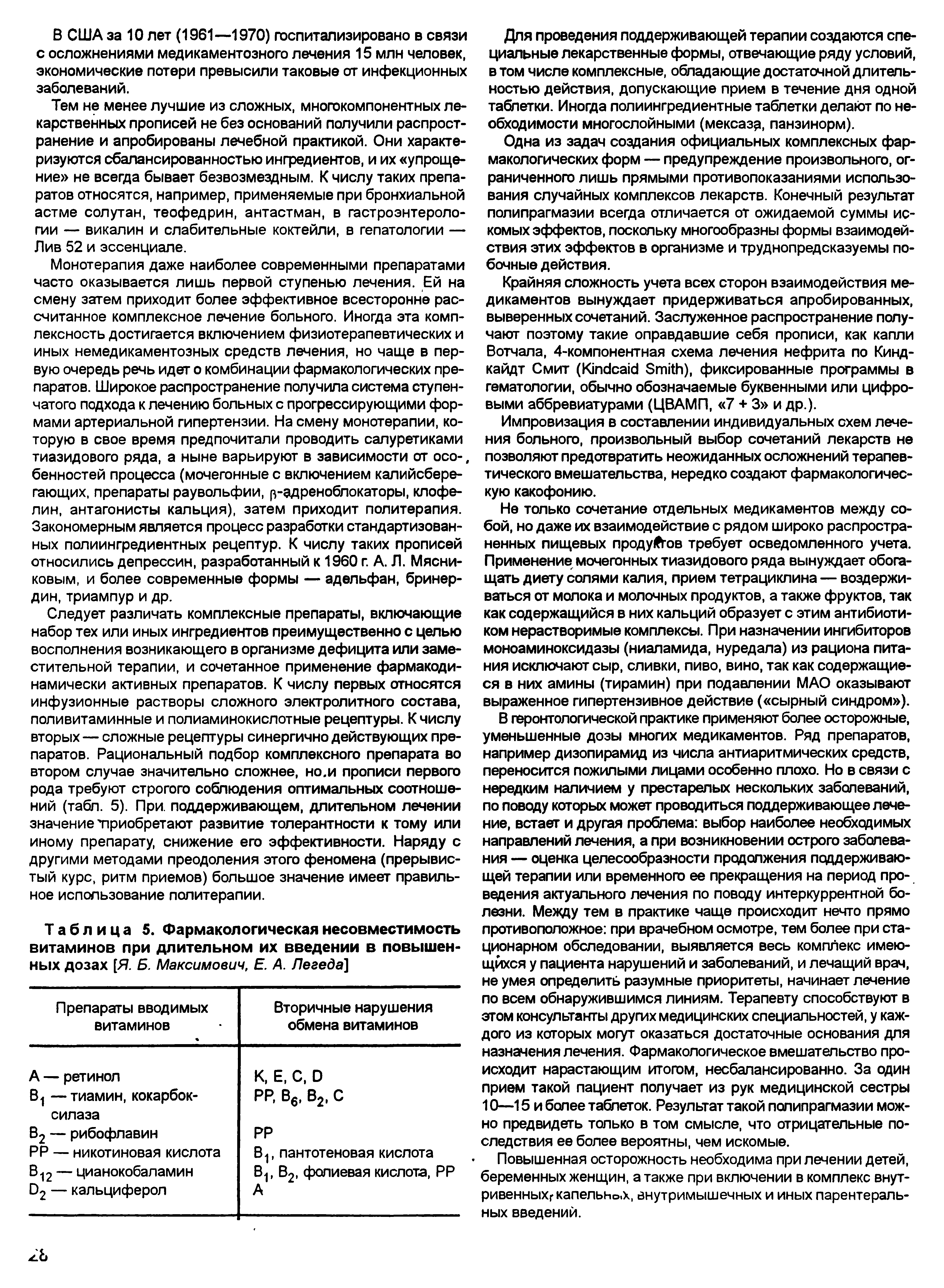 Таблица 5. Фармакологическая несовместимость витаминов при длительном их введении в повышенных дозах [Я. Б. Максимович, Е. А. Легеда]...