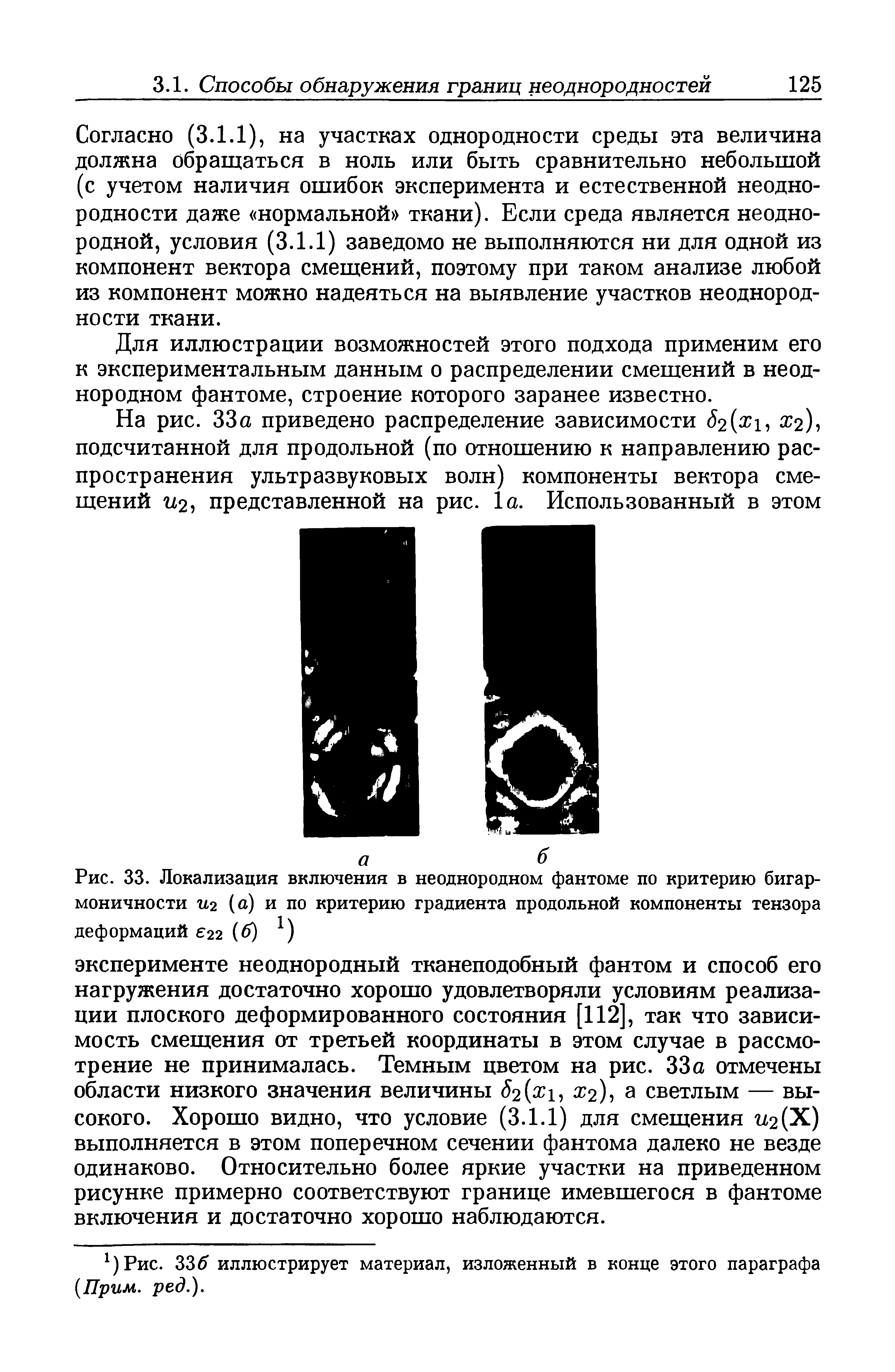 Рис. 33. Локализация включения в неоднородном фантоме по критерию бигармоничности иъ (а) и по критерию градиента продольной компоненты тензора деформаций 22 (б) )...