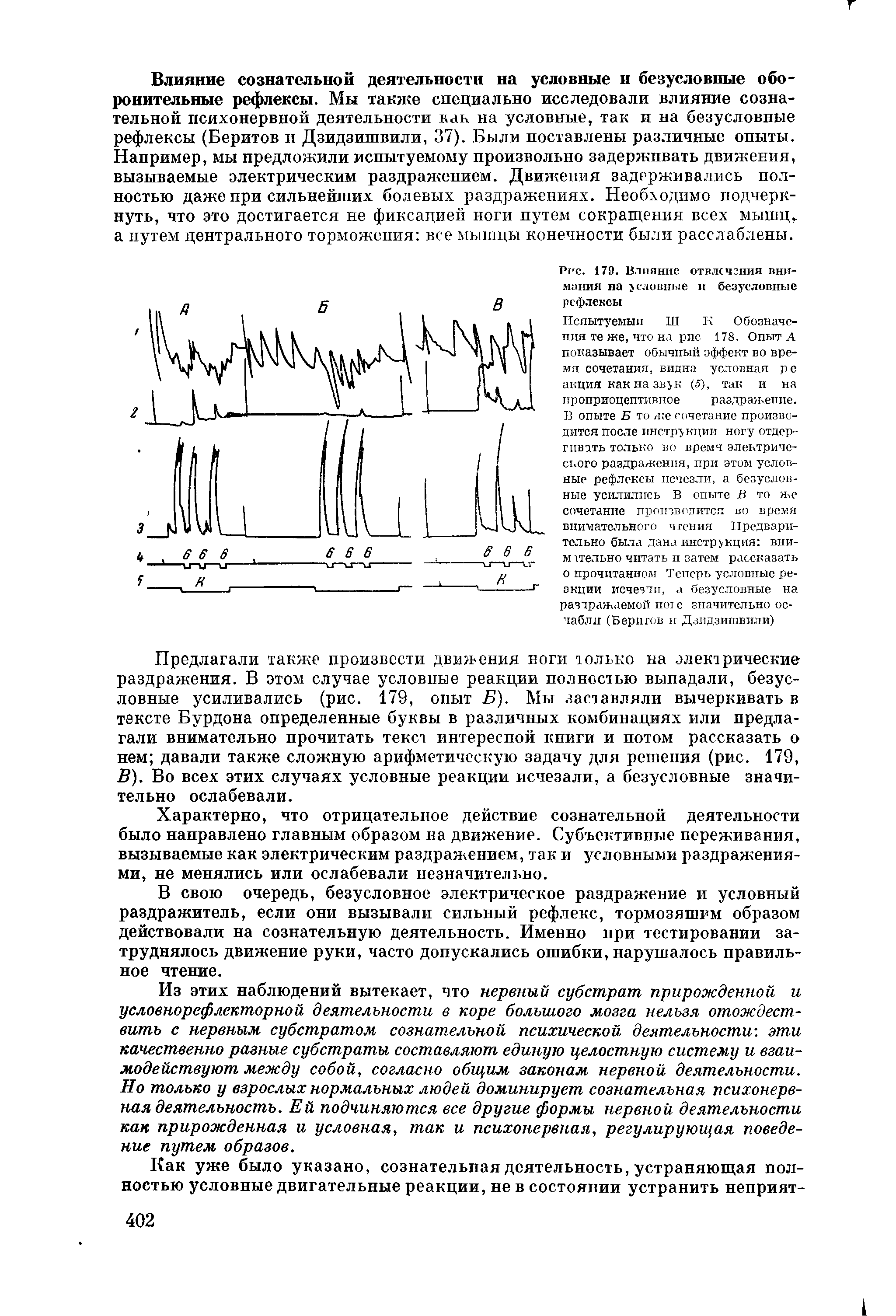 Рис. 179. Влияние отвлечения внимания на условные и безусловные рефлексы...