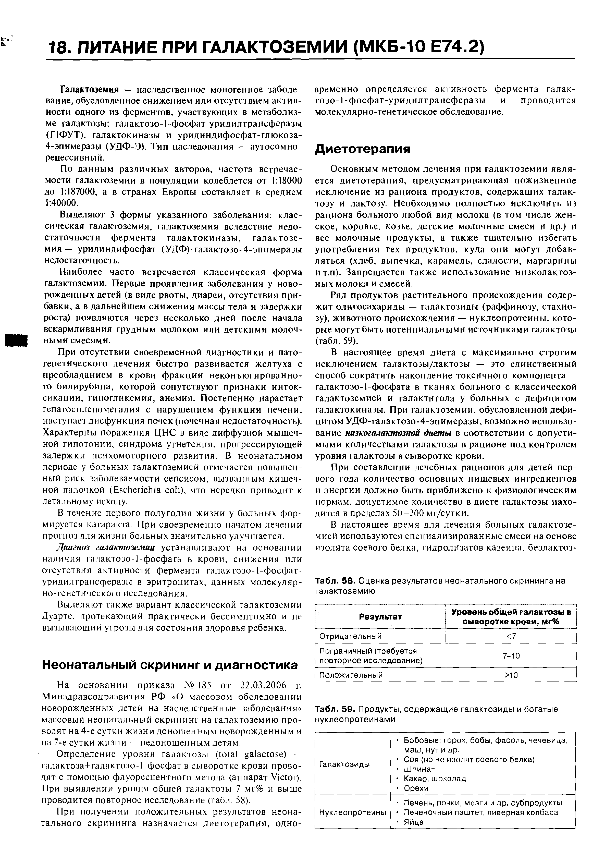 Табл. 58. Оценка результатов неонатального скрининга на галактоземию...