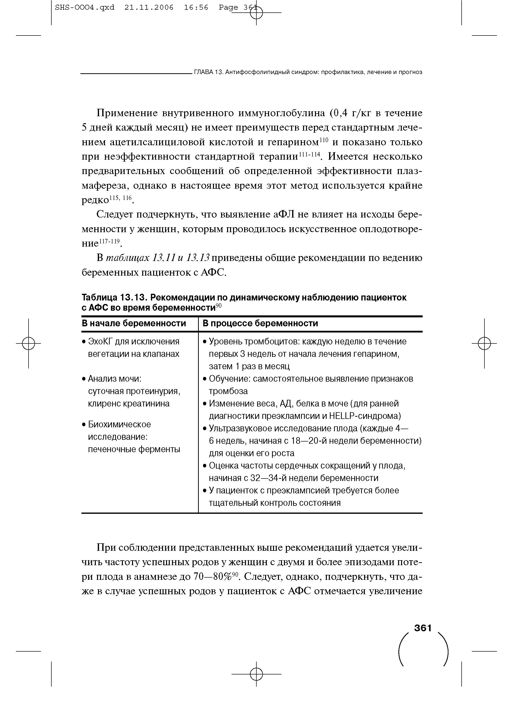 Таблица 13.13. Рекомендации по динамическому наблюдению пациенток с АФС во время беременности90...
