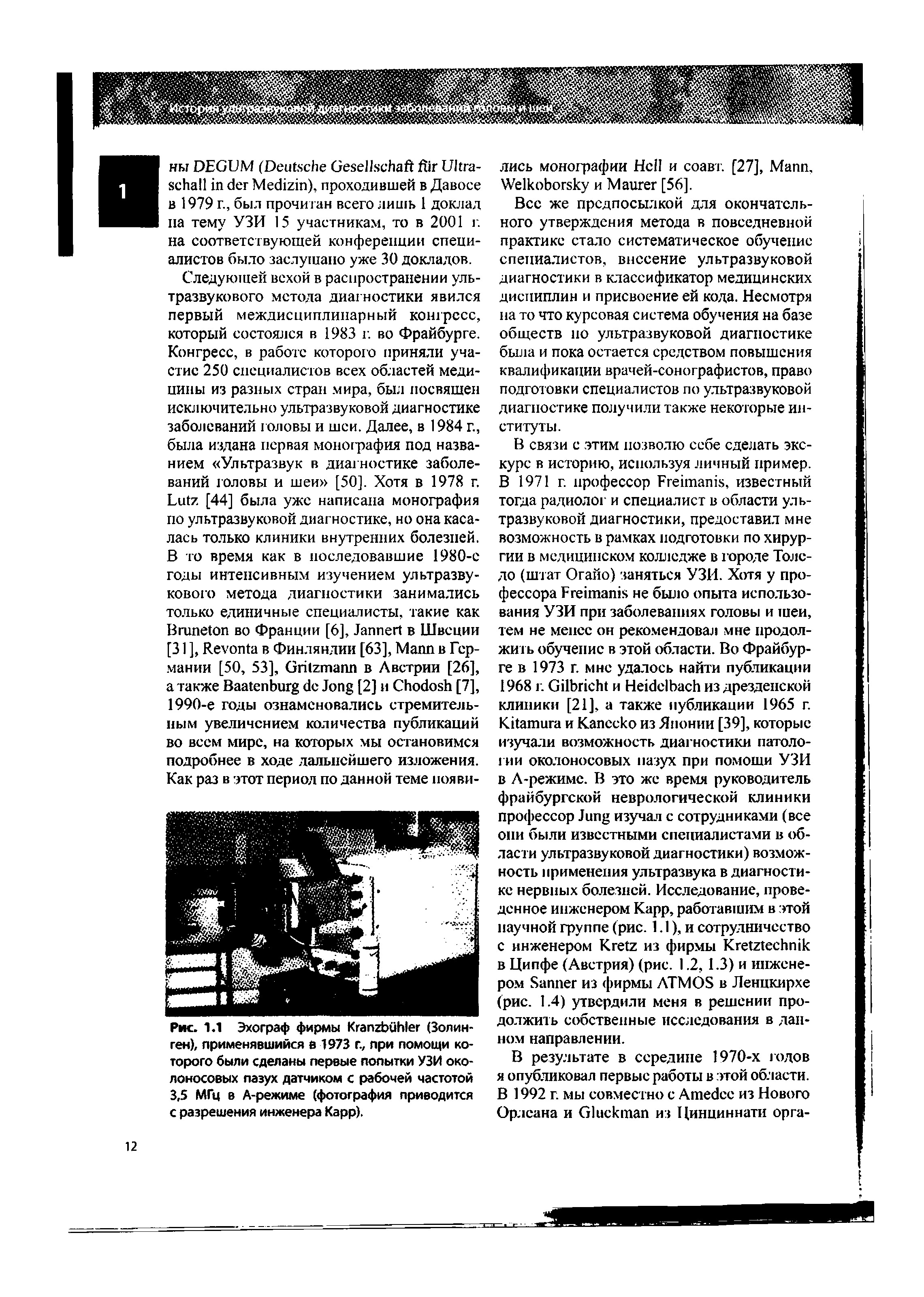 Рис. 1.1 Эхограф фирмы КгапгЬйЫег (Золинген), применявшийся в 1973 г., при помощи которого были сделаны первые попытки УЗИ околоносовых пазух датчиком с рабочей частотой 3,5 МГц в А-режиме (фотография приводится с разрешения инженера Карр).