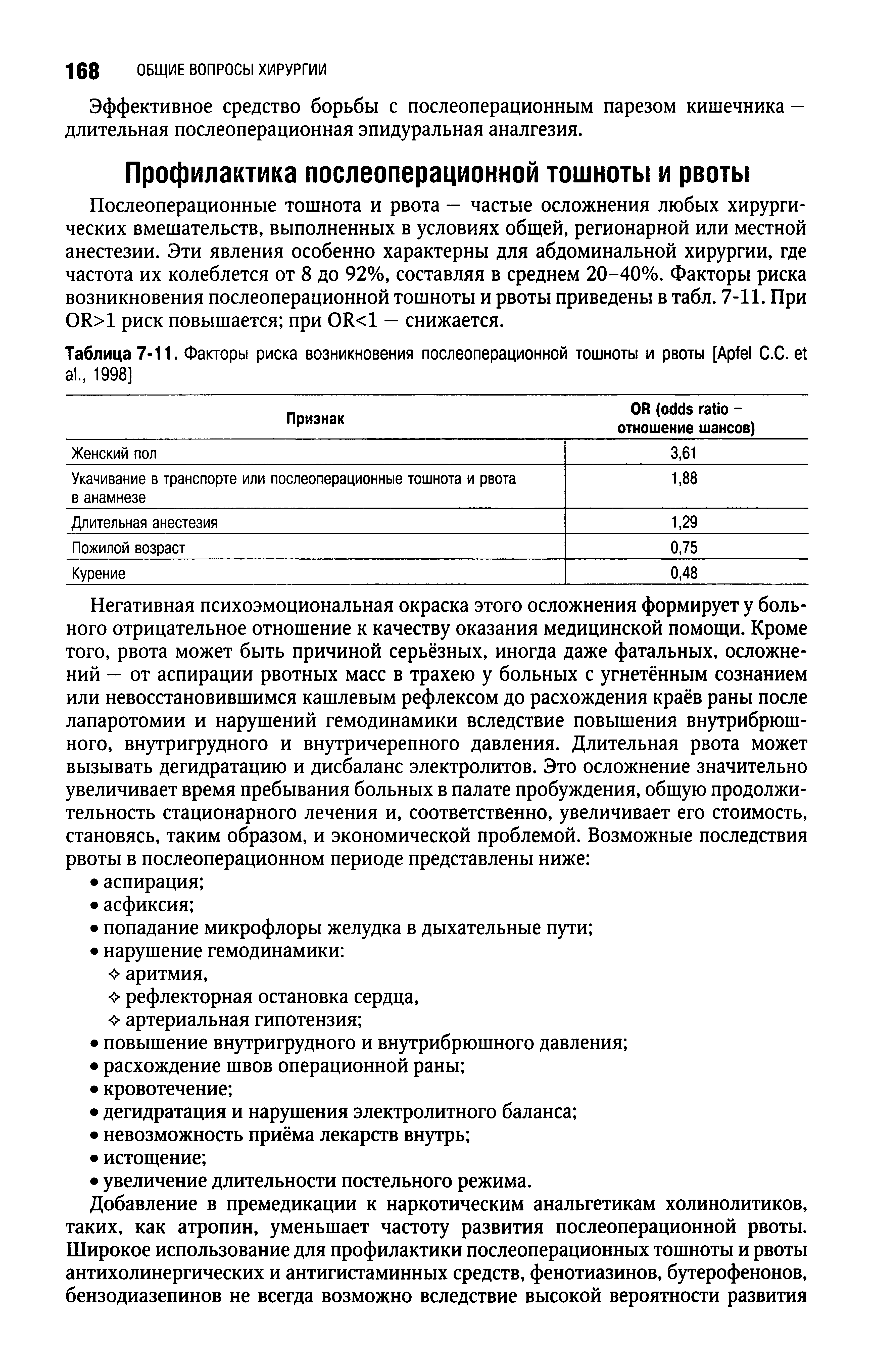 Таблица 7-11. Факторы риска возникновения послеоперационной тошноты и рвоты [A С.С. ...